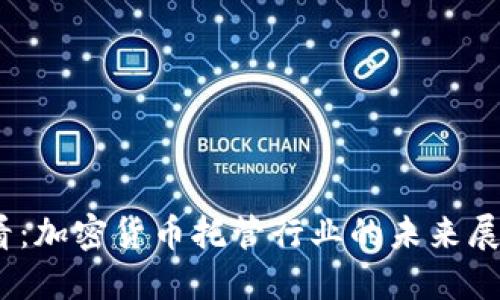 2025必看：加密货币托管行业的未来展望与机遇