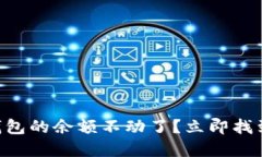 为什么TP钱包的余额不动了