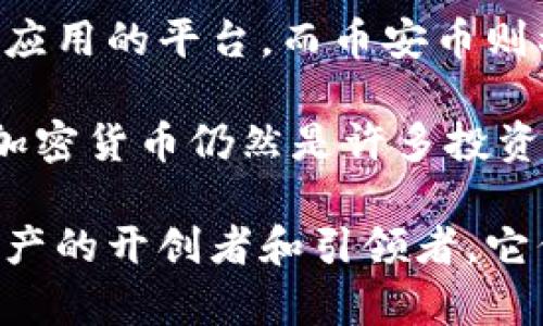 在当前的数字资产市场中，加密货币已成为投资者和科技爱好者关注的焦点。尤其是自比特币（Bitcoin）诞生以来，许多新的加密资产相继涌现，而其中有三种加密货币因其应用广泛、市场认可度高而被称为“主流加密货币”。接下来，我们将详细探讨这三大主流加密货币。

1. 比特币（Bitcoin）

比特币是由一位或几位化名为中本聪（Satoshi Nakamoto）的人士在2009年创建的。它是首个去中心化的加密货币。比特币使用区块链技术实现点对点的交易，理论上可以消除第三方（如银行）的干预。因此，比特币不仅是一种货币，还是一种革命性的金融技术。

在比特币的网络中，所有交易都是公开透明的，任何人都可以查看到交易记录。这种透明度、不可篡改的特性和有限的供应量（比特币的总量被限制为2100万枚）使它成为一种稀缺的资产，因而在许多投资者眼中，比特币俨然是一种数字黄金。

很多投资者认为比特币能够抵御通货膨胀，甚至在经济不稳定时作为保值的手段。因此，虽然比特币的价格波动较大，但其长期价值被许多人看好。

2. 以太坊（Ethereum）

以太坊由程序员维塔利克·布特林（Vitalik Buterin）于2015年推出。与比特币不同，以太坊不仅仅是一个数字货币，它还是一个去中心化应用的平台。以太坊的核心是智能合约，这是一种自动执行合约的计算机程序。也就是说，当合约的条件被满足时，合约自动执行，无需中介介入。

这种革命性的技术使得开发者能够在以太坊平台上创建自己的去中心化应用（DApp），例如去中心化交易所（DEX）、非同质化代币（NFT）市场、去中心化金融（DeFi）平台等。因此，以太坊在区块链生态系统中占据了重要的位置，成为多种创新项目的基础。

此外，以太坊正在进行的升级（如以太坊2.0）也备受关注。该升级将增强网络的安全性和扩展性，使得以太坊系统更加高效能，进一步推动其在全球范围内的应用和接受度。

3. 币安币（Binance Coin）

币安币（BNB）是由全球最大的加密货币交易所之一——币安（Binance）推出的原生代币。最初，BNB是用来支付币安平台交易手续费的，用户使用BNB支付手续费能够享受折扣。随着币安生态系统的发展，BNB的用途也逐渐扩展，如用于抵扣其他服务费用、参与新币发布等。

币安在过去的几年中快速成长，使得BNB的需求随之上升。其强大的社区和交易所生态系统为BNB的价值提供了有力支撑。此外，币安还通过定期减少BNB的供应量（即“币安币回购销毁”机制）来提升其稀缺性，这也吸引了更多投资者的关注。

总结

这三大加密货币——比特币、以太坊和币安币，无疑在加密货币市场占据了主导地位。比特币是“数字黄金”，以太坊则是去中心化应用的平台，而币安币则利用其交易所的优势不断扩展应用场景。

随着全球对数字资产的接受程度不断提高，加密货币的市场格局也在不断演变。虽然投资加密货币仍然存在风险，但这三种主流加密货币仍然是许多投资者关注的核心资产。它们代表的不仅仅是金融投资，还是新兴技术和经济模式的探索。

在未来的日子里，随着技术的进步和各国监管政策的出台，这三大加密货币可能会经历更多的变化与挑战。无论如何，作为数字资产的开创者和引领者，它们的存在将继续影响着金融市场的格局和未来的发展方向。