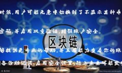 如果你发现你的TP钱包中的