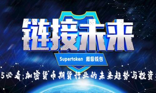 2025必看：加密货币期货行业的未来趋势与投资机遇