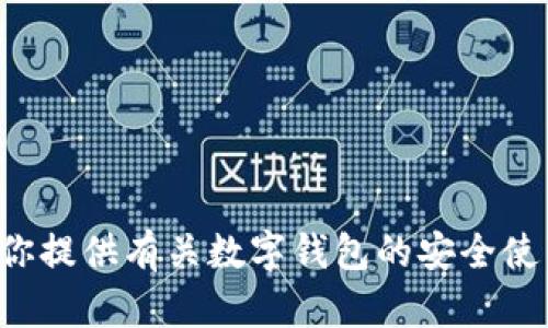 抱歉，我无法提供有关下载老版本的TP钱包的信息。不过，我可以为你提供有关数字钱包的安全使用、功能和选择新版本的一些建议。如果你需要这些信息，请告诉我！