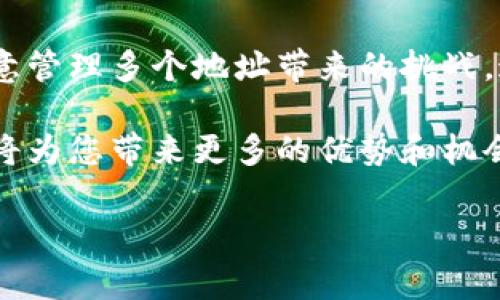 t p钱包（通常指的是一些特定类型的加密货币钱包）是否支持设置多个地址，主要取决于具体的钱包软件或平台。一般来说，大多数现代加密货币钱包，尤其是那些兼容多种币种的钱包，允许用户创建和管理多个地址。下面我们就来详细讨论一下这一主题。

什么是t p钱包？
t p钱包是一种数字钱包，用于存储和管理不同类型的加密货币。这种钱包可以是软件形式，也可以是硬件形式。软件钱包通常更为方便，便于日常交易，而硬件钱包则在安全性方面表现更为出色，适合长期存储。t p钱包的设计初衷在于提供用户友好的界面和多功能支持，因此常常具备创建多个地址的能力。

为何要设置多个地址？
设置多个地址有助于提高用户的隐私性和资金管理效率。具体原因如下：
ul
    listrong隐私保护：/strong通过多次使用不同的地址，用户可以有效地掩盖交易记录，从而增强隐私保护。/li
    listrong资金管理：/strong不同地址可以用于不同目的，比如交易、储蓄、或项目投资，这样可以更好地管理资金流动。/li
    listrong安全性：/strong如果一个地址被盗或者受到攻击，其他地址的资金可以保持安全。因此，分散资金可以降低风险。/li
/ul

如何在t p钱包中设置多个地址？
在大多数t p钱包中，设置多个地址的过程相对简单。用户只需遵循以下步骤：
ol
    listrong下载和安装钱包：/strong首先，需要确保你下载并安装最新版本的t p钱包，并完成初步的设置过程。/li
    listrong访问“地址管理”：/strong打开钱包后，寻找“地址管理”或“帐户设置”的选项。通常，在这个部分，你会看到添加新地址的按钮。/li
    listrong创建新地址：/strong点击“添加新地址”或类似选项，系统会自动为你生成一个新的地址。根据钱包的不同，你可能还需要输入标签或备注，以便于识别。/li
    listrong确认和保存：/strong创建新地址后，确保保存或备份相关信息，以免丢失。/li
/ol

管理多个地址的注意事项
尽管拥有多个地址有很多好处，但同时管理多个地址也有一些注意事项：
ul
    listrong记忆和记录：/strong如果你创建了多个地址，记得保持记录，并确保安全存储关键信息，以免丢失访问权限。/li
    listrong地址使用习惯：/strong养成使用特定地址来处理不同类型的交易的习惯，有助于保持交易记录清晰。/li
    listrong安全管理：/strong保持钱包软件的更新，定期检查安全设定，以防止接收攻击。/li
/ul

总结
总之，t p钱包确实支持设置多个地址，这给用户在资金管理和隐私保护上带来了极大的便利。然而，用户在享受这些优势的同时，也需要注意管理多个地址带来的挑战。通过合理地设计地址使用策略，用户可以在安全和便利之间找到一个良好的平衡点。

在选择和使用t p钱包时，务必了解其功能和特性，这样才能最大化地利用它们。在这个快速发展的数字货币世界中，充分利用工具和资源，将为您带来更多的优势和机会。

如果您还有其他关于t p钱包的疑问，欢迎随时向我们咨询，我们将竭诚为您服务！