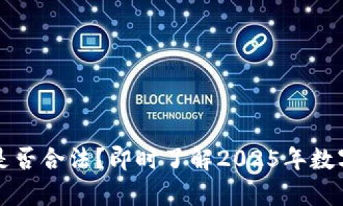 t p钱包交易平台是否合法？即时了解2025年数字货币的法律变化！