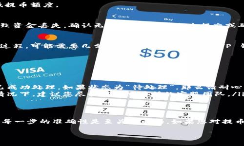 要将数字货币提币到 TP 钱包，您通常需要遵循一些基本的步骤。在某些情况下，具体平台或钱包可能会要求您在提币时填写标签（也称为“消息”或“备注”）以确保交易的正确性和顺利性。以下是详细的指导步骤。

步骤 1: 准备好您的 TP 钱包
首先，确保您的 TP 钱包已经创建并且能够正常使用。打开您的 TP 钱包应用，查看您的钱包地址。您会需要这个地址来进行提币操作。

步骤 2: 了解标签的必要性
在某些区块链网络（例如波场 TRC20 或者瑞波 XRP）中，您可能需要填写一个标签。这是因为同一钱包地址可能会接收来自多个用户的资金，因此标签帮助钱包识别资金的来源和归属。如果您在提币过程中未填写这个标签，可能会导致资金丢失或不被正确识别。

步骤 3: 在交易所或平台上进行提币操作
登录到您希望提币的交易所或平台，找到提币（Withdraw）选项。在搜索框中输入您要提币的币种，然后点击提币按钮。

步骤 4: 填写钱包地址和标签
在提币页面，您将看到一个表单，需要填写以下信息：
ul
    listrong钱包地址：/strong在此输入您先前准备好的 TP 钱包地址。/li
    listrong标签：/strong在此输入您的 TP 钱包所需的标签。确保输入正确，通常可以在 TP 钱包的接收页面找到这个信息。/li
/ul

步骤 5: 输入提币金额
接下来，您需要输入您想要提取的金额。在填写过程中，确保该交易没有超过您账户的余额，并注意可能的最低提币额度。

步骤 6: 审查和确认交易
在提交交易之前，请仔细检查已填写的信息，尤其是钱包地址和标签是否准确无误。错误的地址或标签可能导致资金丢失。确认无误后，您可以点击提交或确认按钮执行提币操作。

步骤 7: 监控交易状态
提交交易后，您可以在交易所或平台的交易历史中查看您的提币请求状态。一般情况下，提币请求会经过确认过程，可能需要几分钟到几小时不等。在 TP 钱包中，您也可以检查是否已收到资金。

步骤 8: 解决常见问题
在提币过程中，您可能会遇到一些常见问题，如：

ul
    listrong未收到资金：/strong如果您没有在预期时间内收到资金，请首先检查您的交易状态，确认是否已成功处理。如果状态为“待处理”，那么请耐心等待。如果状态为“失败”，请联系交易支持进行查询。/li
    listrong标签填写错误：/strong如果您填写标签时出现错误，资金可能会无法识别并最终丢失。在这种情况下，建议您尽快联系交易所的客服团队。/li
/ul

总结
通过以上步骤，您应该能够顺利地将数字货币提币到 TP 钱包并填写标签。虽然这个过程看起来简单，但确保每一步的准确性是至关重要的。如果您对提币或标签的填写有任何疑问，建议您查看相应钱包或交易平台的官方文档或指南，或者寻求其客户支持的帮助。

了解这些基本步骤后，您可以更自信地进行数字资产的转移，同时保护您的资产安全。