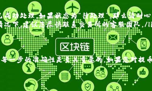 要将数字货币提币到 TP 钱包，您通常需要遵循一些基本的步骤。在某些情况下，具体平台或钱包可能会要求您在提币时填写标签（也称为“消息”或“备注”）以确保交易的正确性和顺利性。以下是详细的指导步骤。

步骤 1: 准备好您的 TP 钱包
首先，确保您的 TP 钱包已经创建并且能够正常使用。打开您的 TP 钱包应用，查看您的钱包地址。您会需要这个地址来进行提币操作。

步骤 2: 了解标签的必要性
在某些区块链网络（例如波场 TRC20 或者瑞波 XRP）中，您可能需要填写一个标签。这是因为同一钱包地址可能会接收来自多个用户的资金，因此标签帮助钱包识别资金的来源和归属。如果您在提币过程中未填写这个标签，可能会导致资金丢失或不被正确识别。

步骤 3: 在交易所或平台上进行提币操作
登录到您希望提币的交易所或平台，找到提币（Withdraw）选项。在搜索框中输入您要提币的币种，然后点击提币按钮。

步骤 4: 填写钱包地址和标签
在提币页面，您将看到一个表单，需要填写以下信息：
ul
    listrong钱包地址：/strong在此输入您先前准备好的 TP 钱包地址。/li
    listrong标签：/strong在此输入您的 TP 钱包所需的标签。确保输入正确，通常可以在 TP 钱包的接收页面找到这个信息。/li
/ul

步骤 5: 输入提币金额
接下来，您需要输入您想要提取的金额。在填写过程中，确保该交易没有超过您账户的余额，并注意可能的最低提币额度。

步骤 6: 审查和确认交易
在提交交易之前，请仔细检查已填写的信息，尤其是钱包地址和标签是否准确无误。错误的地址或标签可能导致资金丢失。确认无误后，您可以点击提交或确认按钮执行提币操作。

步骤 7: 监控交易状态
提交交易后，您可以在交易所或平台的交易历史中查看您的提币请求状态。一般情况下，提币请求会经过确认过程，可能需要几分钟到几小时不等。在 TP 钱包中，您也可以检查是否已收到资金。

步骤 8: 解决常见问题
在提币过程中，您可能会遇到一些常见问题，如：

ul
    listrong未收到资金：/strong如果您没有在预期时间内收到资金，请首先检查您的交易状态，确认是否已成功处理。如果状态为“待处理”，那么请耐心等待。如果状态为“失败”，请联系交易支持进行查询。/li
    listrong标签填写错误：/strong如果您填写标签时出现错误，资金可能会无法识别并最终丢失。在这种情况下，建议您尽快联系交易所的客服团队。/li
/ul

总结
通过以上步骤，您应该能够顺利地将数字货币提币到 TP 钱包并填写标签。虽然这个过程看起来简单，但确保每一步的准确性是至关重要的。如果您对提币或标签的填写有任何疑问，建议您查看相应钱包或交易平台的官方文档或指南，或者寻求其客户支持的帮助。

了解这些基本步骤后，您可以更自信地进行数字资产的转移，同时保护您的资产安全。