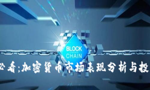 2025必看：加密货币市场表现分析与投资机会