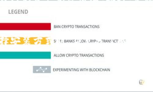 鸿蒙操作系统（HarmonyOS）是一款由华为开发的新一代操作系统，旨在为不同类型的设备提供统一的使用体验。许多用户对鸿蒙系统是否支持特定应用程序充满好奇，包括TP钱包（TP Wallet），它是一款数字资产管理工具，专注于区块链资产的存储与管理。

鸿蒙系统与应用兼容性
由于鸿蒙系统自推出以来，其开发环境和生态系统正在不断拓展。鸿蒙支持多种应用开发框架，包括Android的开发框架。这意味着，通过合适的适配和调整，原本为Android系统设计的应用有可能在鸿蒙系统上运行。

TP钱包的特点与功能
TP钱包是一种流行的数字资产钱包，用户可以通过它安全地存储、发送和接收各种加密货币。它的功能包括：支持多种数字资产管理、具有切换链的功能、用户友好的界面以及强大的安全性。因此，很多数字货币用户都对此应用充满兴趣。

在鸿蒙系统上安装TP钱包的可能性
然而，要在鸿蒙系统上运行TP钱包，首先需要确定TP钱包是否已进行鸿蒙系统的适配。如果TP钱包能直接从华为的应用市场或者其他第三方应用商店中下载并成功安装，那么鸿蒙用户便能顺利使用这款钱包。

现阶段的解决方案
如果TP钱包尚未推出鸿蒙系统的官方版本，用户可能需要考虑以下几种间接解决方案：第一，尝试通过鸿蒙系统的应用兼容性功能，在应用市场寻找适合的版本。第二，了解是否有其他用户分享的安装方案，例如通过APK文件手动安装。然而，这种方式需要一定的技术知识，并且风险自负。

用户体验与安全性
对于用户而言，数字资产的安全性是首要考虑因素。如果决定通过非官方渠道安装TP钱包，用户务必确认来源的可靠性，以保护自己的资产不受威胁。此外，定期更新钱包应用和保持操作系统的最新版本同样至关重要，以提升整体安全性。

结论
综上所述，虽然在鸿蒙系统上安装TP钱包并非绝对不可能，但实现的难度取决于该应用是否经过专业的适配和。因此，用户在选择安装方式时，应充分了解相关信息，确保自己的资产安全并获得良好的使用体验。

鸿蒙, TP钱包, 数字资产, 加密货币/guanjianci