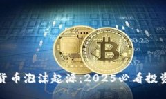 加密货币泡沫起源：2025必