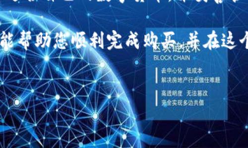 如何使用TP钱包购买数字货币：详细操作流程

随着数字货币的普及，越来越多的人开始寻求简单有效的方法来购买和存储加密货币。TP钱包作为一个优秀的数字货币钱包，提供了便捷的购买功能。本文将详细介绍在TP钱包上购买数字货币的操作流程，帮助您快速上手，并确保交易的安全与高效。

第一步：下载并安装TP钱包

在开始购买之前，首先需要下载并安装TP钱包。您可以在App Store或Google Play中搜索“TP钱包”，根据您的设备选择相应的版本进行下载。安装完成后，点击图标打开应用程序，您将看到欢迎页面。

第二步：注册或恢复钱包

打开TP钱包后，您将需要选择注册新钱包或恢复现有钱包。如果您是首次使用，可以选择“创建钱包”。随后，您将被要求设置一个强密码以保护您的钱包安全。确保密码包含字母、数字和特殊字符，以增强安全性。

如果您已有钱包并希望恢复，可以选择“恢复钱包”，根据提示输入您的助记词进行恢复。助记词是确保您能够找回资产的重要信息，请务必妥善保存。

第三步：完善个人信息

注册成功后，TP钱包可能会要求您完成一些基本信息的填充，例如您的电子邮件地址和手机号。这些信息有助于增加账户的安全性，并在需要时进行身份验证。完成后，您可以进入钱包主页。

第四步：充值钱包

在购买数字货币之前，您需要将法币或其他数字货币充值到TP钱包中。在首页，找到“充值”选项，点击进入。您可以选择通过银行转账、信用卡或其他支付方式进行充值。请注意，选择的充值方式会影响到账时间和手续费。

第五步：选择您要购买的数字货币

充值成功后，您可以选择“购买”功能。TP钱包支持多种数字货币，常见的如比特币（BTC）、以太坊（ETH）、莱特币（LTC）等。查看列表，并选择您想要购买的币种。

选择之后，您需要输入购买金额或希望购买的币数。TP钱包会实时显示相应的汇率及手续费，确保您可以做出明智的决策。

第六步：确认交易信息

在完成金额输入后，TP钱包会显示一个交易确认页面。请仔细核对您输入的信息，包括购买金额、币种、手续费等。确保一切信息无误，随后您可以点击“确认购买”进行下一步操作。

第七步：安全验证

为了确保交易的安全性，TP钱包通常会要求您进行身份验证。这可能包括短信验证码、邮箱确认或其他形式的安全验证。请根据提示完成相应的步骤，确保安全性。

第八步：完成购买

一旦通过了验证，TP钱包将会处理您的购买请求。根据网络的繁忙程度，购买可能需要几秒钟到几分钟的时间。一旦交易完成，您将在钱包内看到您购买的数字货币余额。

第九步：查看交易记录

TP钱包提供了详细的交易记录功能。您可以在钱包页面找到“交易记录”选项，查看您所有的买入、卖出和转账历史。这一功能能够帮助您更好地管理个人资产。

第十步：安全储存与管理数字资产

完成购买后，务必记得妥善保管您的TP钱包助记词和密码。这是您保障资产安全的唯一途径。此外，定期备份钱包信息也是非常重要的一步，以防数据丢失。

总结

以上就是在TP钱包上购买数字货币的详细流程。整个过程简单明了，适合新手和有一定经验的用户。通过选择适合自己的数字货币，并妥善管理投资，您可以更加轻松地参与到数字货币的世界中。

随着数字货币市场的不断发展，掌握如何使用TP钱包购买数字货币将为您打开新的投资机会。希望这篇指南能帮助您顺利完成购买，并在这个充满活力的市场中取得成功。

TP钱包, 数字货币购买, 加密货币投资, 钱包注册/guanjianci
立即了解TP钱包的数字货币购买流程，轻松开启您的加密投资之旅！