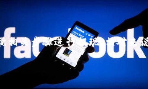 关于HT（Huobi Token）币是否可以提现到TP钱包的问题，首先需要确认TP钱包是否支持HT币的接收。TP钱包是一个多币种钱包，常用于存储多种加密货币。在这方面，步骤和注意事项如下：

### 1. 检查TP钱包支持的币种

首先，您需要确认TP钱包是否支持HT币。您可以在TP钱包的官方网页或应用中查看支持的币种列表，或者直接进行搜索以找出HT币是否在其中。

### 2. 获取TP钱包地址

如果TP钱包支持HT，您需要获取您的HT钱包地址。通常，在钱包内部，您可以找到“接收”或“充值”选项，系统会为您生成一个HT币的接收地址。请务必仔细复制该地址，以防止将来出现任何转账问题。

### 3. 登录火币网账户

接下来，您需要登录您的火币网（Huobi）账户。在您的账户中，找到提现或转账的选项。这通常在“资产”或“钱包”菜单下能够找到。

### 4. 提现HT币

在提现页面，您需要选择HT币作为提现的币种。此时将输入您在TP钱包中获取的钱包地址，并输入您想要提现的数量。请再次检查您输入的地址是否准确，确保没有任何错别字或多余的空格。

### 5. 进行验证

提现通常需要进行安全验证，您可能需要输入验证码或进行其他身份验证步骤，这取决于火币网的安全设置。

### 6. 等待转账确认

完成以上步骤后，您只需耐心等待转账的确认。通常，HT的转账会在几分钟至数小时之内完成，您可以在TP钱包中查看交易状态。

### 重要提示

请务必注意以下几点：
ul
    listrong网络费用：/strong在进行任何转账时，都需要注意手续费，确认提现时的网络费用。/li
    listrong最小提现限额：/strong了解最低提现金额以及交易的可能限制。/li
    listrong一次性仅限提现：/strong在提现时，确保您是在安全的网络环境下进行操作，避免信息被窃取。/li
/ul

### 结论

总结来说，HT币能否提现到TP钱包，主要取决于TP钱包是否支持HT币。如果支持，遵循相关步骤进行提现，相对来说是一个简单的过程。在转账过程中，务必小心操作，确保信息的准确性和安全性。

如果您有更多关于加密货币转账或其他方面的疑问，欢迎继续提问！