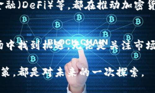 擬題深化了解：2025必看加密货币投资策略与市场趋势/擬題
關鍵詞加密货币, 投资策略, 市场趋势, 区块链技术/關鍵詞

什么是加密货币？
加密货币，是指使用加密技术来保证交易安全以及控制新货币发行的一种数字货币。近年来，加密货币的迅猛发展吸引了全球投资者的注意。无论是在技术创新上还是在市场投资上，加密货币都显示出了极大的潜力，因此，了解它的基本概念和运作机制对任何想要进入这一市场的人来说都是至关重要的。

加密货币的起源与发展
加密货币的历史可以追溯到2009年比特币的诞生。比特币是第一个去中心化的数字货币，它通过一种叫做区块链的技术实现了交易透明和安全。随着时间的推移，越来越多的加密货币相继出现在市场上，例如以太坊、莱特币等，每一种都有其独特的特性和应用场景。值得注意的是，随着市场的不断扩大，加密货币的数量已超过数千种。

加密货币的投资价值
许多人将加密货币视为一种投资工具，其价值主要源于市场对其稀缺性和未来使用前景的认可。与传统资产相比，加密货币常常表现出更高的波动性，这令其成为高风险、高收益的投资选择。但这种波动性也令许多投资者感到不安，因此在决定投资之前，了解如何分析和评估加密货币是非常重要的。

市场趋势与未来发展
展望未来，加密货币市场将继续受到多种因素的影响，包括政策法规、技术进步，以及市场需求的变化。例如，随着越来越多的企业开始接受加密货币支付，市场需求的增长可能会推动价格的上涨。此外，许多国家开始探索中央银行数字货币（CBDC）的可能性，这将为加密货币带来新的挑战与机遇。

如何评估加密货币的投资潜力？
在考虑投资某种加密货币时，有几个关键因素需要评估。首先，要研究其背后的技术是否具有创新性和实用性。其次，考察该币种的社区支持和开发活跃度，因为强大的社区能够推动项目的发展。此外，了解其市场流动性和历史价格表现也同样重要。只有全面考虑这些因素，才能做出明智的投资决策。

加密货币投资常见误区
尽管加密货币市场充满了机会，但其中也潜藏着许多误区。首先，很多人认为只要投资于热门币就能轻松获利，然而，未经过深入研究的盲目投资往往导致重大损失。此外，市场上的信息真假难辨，投资者需要具备筛选信息的能力，以免被不实消息所误导。因此，建立一个可靠的信息来源体系是非常必要的。

投资加密货币的注意事项
在决定投资加密货币时，以下几个注意事项不可忽视。首先，一定要设定投资预算，合理控制风险，避免过度投资。其次，选择可靠的交易平台进行交易是安全投资的基础。最后，不要忽视资产的多样化，将投资分散到不同的币种可以降低风险，提高收益的可能性。

加密货币的监管现状
随着加密货币市场的发展，各国政府对其监管政策也在不断完善。目前，一些国家已经建立了明确的法规，以保护投资者和维护市场秩序。然而，许多国家仍在探索适合自身国情的监管框架。因此，了解各国的监管政策变化，将有助于投资者做出更具前瞻性的投资决策。

与传统投资的对比
加密货币与传统投资产品（如股票、债券）有着显著的不同。首先，加密货币市场的波动性通常更大，适合追求高风险、高回报的投资者。其次，加密货币的交易时间是不受限制的，允许投资者在任何时间进行交易，增加了灵活性。然而，传统投资相对稳定且有较为成熟的评估指标，因此其风险较低。了解这些差异，将有助于投资者合理配置资产。

加密货币的技术背景
加密货币的核心技术是区块链，它是一个去中心化的分布式账本系统，能有效保障交易的安全和透明度。此外，越来越多的新兴技术如智能合约、去中心化金融（DeFi）等，都在推动加密货币的发展。因此，掌握这些技术背景，对于投资者理解加密货币的价值所在是至关重要的。

结语
综合来看，在未来的投资环境中，加密货币将继续扮演重要角色。尽管市场波动较大，但通过深入的研究和理性的投资策略，投资者依然可以在这一新兴市场中找到机遇。无论是关注市场动态、技术创新，还是了解政策法规，持续学习与适应将是成功的关键。 

通过本文，希望你对加密货币有一个更清晰的认识，也许这个领域的复杂性会让人畏惧，但正是这种复杂性给投资者带来了无限的可能性。每一次投资的决策，都是对未来的一次探索。