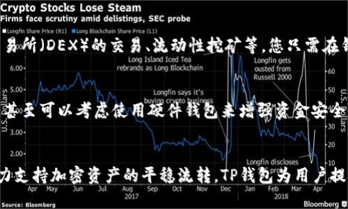 TP钱包（TokenPocket）是一款支持多链的钱包应用，提供了用户友好的界面及丰富的功能，能支持以太坊、BSC（币安智能链）等多个区块链。在使用TP钱包电脑版时，许多用户可能会好奇如何导入BSC链，以便更好地管理和交易他们的加密资产。下面将详细介绍如何在TP钱包电脑版中导入BSC。

第一步：下载并安装TP钱包电脑版
首先，您需要确保您的计算机上已安装TP钱包的最新版本。您可以访问官方TP钱包网站，下载适用于Windows或Mac系统的版本。一旦下载完成，按照提示进行安装。如果您已经安装了TP钱包，可以跳过此步骤，直接打开应用。

第二步：创建或导入钱包
打开TP钱包后，您会看到一个欢迎页面。在这里，您可以选择“创建钱包”或“导入钱包”。如果您是第一次使用TP钱包，请选择“创建钱包”。按照提示完成钱包创建的过程，包括保存助记词等重要信息。
如果您已经有一个现有的钱包，并且希望导入，您可以选择“导入钱包”。在此步骤中，您需要提供您的助记词或私钥。

第三步：添加BSC链
一旦您成功创建或导入了钱包，您将在TP钱包的主界面看到多个选项。在左侧菜单中，找到“链管理”或“添加链”的选项。点击后，您将进入链管理页面。
在链管理页面，您可能会看到已支持的多条链。在这里，您需要找到“币安智能链”（BSC），并选择添加该链。此时，系统会自动配置BSC的链信息，包括RPC URL和链ID等。

第四步：设置BSC网络
添加BSC链后，您需要进行一些基本设置以确保您能够顺利连接到该网络。进入“网络设置”部分，查找BSC相关的配置项，确保RPC URL和链ID输入无误。例如，BSC的主网RPC URL通常为“https://bsc-dataseed.binance.org/”并且链ID为“56”。帐户余额和交易信息可以通过此配置进行实时查询。

第五步：导入BSC资产
选择成功添加BSC链后，您可以开始导入或转移您在币安智能链上的资产。如果您在BSC上已经有了加密货币，比如BNB或USDT，只需通过兑换、转账或通过DApp进行操作即可。实际上，TP钱包也提供了多种资产的管理功能，包括显示当前余额、参与DeFi项目等。
需要注意的是，确保您添加正确的资产地址。您可以通过区块浏览器（如BscScan）查看相关代币的最新信息，以保证操作的准确性。

第六步：使用BSC进行交易
一旦资产成功导入到TP钱包中的BSC网络，您就可以开始交易了。TP钱包支持多种交易功能，包括发送接收币、参与去中心化交易所（DEX）的交易、流动性挖矿等。您只需在钱包中选择想要进行的操作，按照界面提示填入相应信息即可。

第七步：安全与备份
最后，使用任何加密钱包时，安全与备份都是至关重要的。在TP钱包中，务必定期备份您的助记词和私钥，并确保它们的安全。您甚至可以考虑使用硬件钱包来增强资金安全性。此外，定期更新您的密码和软件，以防范潜在的安全威胁。

总结
以上就是在TP钱包电脑版中导入BSC链的详细步骤。通过这些步骤，您就可以在TP钱包中便捷地管理您的币安智能链资产。大力支持加密资产的平稳流转，TP钱包为用户提供了安全、方便的使用体验。不论是新手还是老手，都能轻松上手。希望以上内容对您有所帮助，祝您在加密世界里顺利交易！