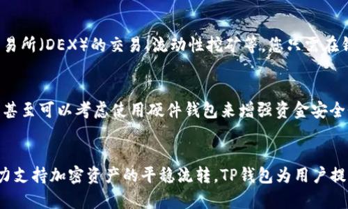 TP钱包（TokenPocket）是一款支持多链的钱包应用，提供了用户友好的界面及丰富的功能，能支持以太坊、BSC（币安智能链）等多个区块链。在使用TP钱包电脑版时，许多用户可能会好奇如何导入BSC链，以便更好地管理和交易他们的加密资产。下面将详细介绍如何在TP钱包电脑版中导入BSC。

第一步：下载并安装TP钱包电脑版
首先，您需要确保您的计算机上已安装TP钱包的最新版本。您可以访问官方TP钱包网站，下载适用于Windows或Mac系统的版本。一旦下载完成，按照提示进行安装。如果您已经安装了TP钱包，可以跳过此步骤，直接打开应用。

第二步：创建或导入钱包
打开TP钱包后，您会看到一个欢迎页面。在这里，您可以选择“创建钱包”或“导入钱包”。如果您是第一次使用TP钱包，请选择“创建钱包”。按照提示完成钱包创建的过程，包括保存助记词等重要信息。
如果您已经有一个现有的钱包，并且希望导入，您可以选择“导入钱包”。在此步骤中，您需要提供您的助记词或私钥。

第三步：添加BSC链
一旦您成功创建或导入了钱包，您将在TP钱包的主界面看到多个选项。在左侧菜单中，找到“链管理”或“添加链”的选项。点击后，您将进入链管理页面。
在链管理页面，您可能会看到已支持的多条链。在这里，您需要找到“币安智能链”（BSC），并选择添加该链。此时，系统会自动配置BSC的链信息，包括RPC URL和链ID等。

第四步：设置BSC网络
添加BSC链后，您需要进行一些基本设置以确保您能够顺利连接到该网络。进入“网络设置”部分，查找BSC相关的配置项，确保RPC URL和链ID输入无误。例如，BSC的主网RPC URL通常为“https://bsc-dataseed.binance.org/”并且链ID为“56”。帐户余额和交易信息可以通过此配置进行实时查询。

第五步：导入BSC资产
选择成功添加BSC链后，您可以开始导入或转移您在币安智能链上的资产。如果您在BSC上已经有了加密货币，比如BNB或USDT，只需通过兑换、转账或通过DApp进行操作即可。实际上，TP钱包也提供了多种资产的管理功能，包括显示当前余额、参与DeFi项目等。
需要注意的是，确保您添加正确的资产地址。您可以通过区块浏览器（如BscScan）查看相关代币的最新信息，以保证操作的准确性。

第六步：使用BSC进行交易
一旦资产成功导入到TP钱包中的BSC网络，您就可以开始交易了。TP钱包支持多种交易功能，包括发送接收币、参与去中心化交易所（DEX）的交易、流动性挖矿等。您只需在钱包中选择想要进行的操作，按照界面提示填入相应信息即可。

第七步：安全与备份
最后，使用任何加密钱包时，安全与备份都是至关重要的。在TP钱包中，务必定期备份您的助记词和私钥，并确保它们的安全。您甚至可以考虑使用硬件钱包来增强资金安全性。此外，定期更新您的密码和软件，以防范潜在的安全威胁。

总结
以上就是在TP钱包电脑版中导入BSC链的详细步骤。通过这些步骤，您就可以在TP钱包中便捷地管理您的币安智能链资产。大力支持加密资产的平稳流转，TP钱包为用户提供了安全、方便的使用体验。不论是新手还是老手，都能轻松上手。希望以上内容对您有所帮助，祝您在加密世界里顺利交易！