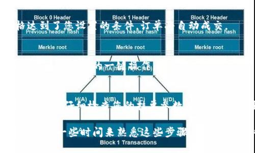 在TP钱包（Trust Wallet）中挂单交易主要涉及使用去中心化交易所（DEX）。以下是如何在TP钱包中将数字资产挂单的步骤：

### 步骤一：下载并安装TP钱包
首先，您需要确保下载并安装最新版本的TP钱包。可以在App Store或Google Play等应用市场找到并下载，安装完成后打开该应用。

### 步骤二：创建或导入钱包
打开TP钱包后，您可以选择创建一个新钱包或导入已有钱包。如果您是新用户，请按照指示生成一个安全的助记词，并妥善保存。若是已有钱包，选择导入，输入正确的助记词即可。

### 步骤三：充值资产
在进行挂单交易之前，确保您的钱包中有足够的加密货币。您可以通过市场购买或从其他钱包转入资产。

### 步骤四：连接去中心化交易所
TP钱包支持多个去中心化交易所，您需要选择一个并进行连接。点击钱包主页中的“去中心化交易”选项，系统会显示可用的DEX列表。如Uniswap、PancakeSwap等，根据您要交易的币种，选择合适的DEX。

### 步骤五：选择交易对
在连接到DEX之后，您需要选择想要交易的币对。例如，如果您想用以太坊（ETH）购买某个代币，请在兑换框中选择ETH作为输入币种，并选择您想购买的代币。

### 步骤六：设置挂单参数
在选择好交易对后，您可以设置挂单参数。这包括买入或卖出的价格、数量及其他细节。一般来说，您可以选择“限价单”来指定价格，当市场达到您设定的价格时，挂单会自动执行。

### 步骤七：确认挂单
检查挂单信息是否正确，确认无误后点击“确认”或“挂单”按钮。在TP钱包中，您可能需要支付一定的网络手续费，请确保您的钱包中有足够的资产来支付交易费用。

### 步骤八：监控挂单状态
一旦挂单提交，您可以在交易历史或交易所的挂单列表中查看状态。如果市场价格达到了您设置的条件，订单将自动成交。

### 步骤九：撤销挂单（如果需要）
如果您决定取消挂单，您可以在挂单列表中找到相应的订单，选择撤销选项。这通常是一个简单的一键操作。

### 总结
在TP钱包中挂单是一项相对简单的操作，但仍需注意市场的波动性和订单的设定。一定要仔细检查您的挂单参数，以避免不必要的损失。此外，操作前学习一些基本的交易知识，对成功完成交易非常重要。

通过以上步骤，您应该能够在TP钱包中顺利地进行挂单交易。如果您是初学者，可能需要一些时间来熟悉这些步骤，但了解赚取收益的潜力无疑是值得的。希望这能够帮助您在数字货币的世界中走得更远！