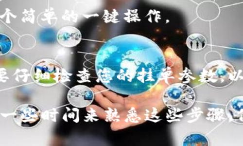 在TP钱包（Trust Wallet）中挂单交易主要涉及使用去中心化交易所（DEX）。以下是如何在TP钱包中将数字资产挂单的步骤：

### 步骤一：下载并安装TP钱包
首先，您需要确保下载并安装最新版本的TP钱包。可以在App Store或Google Play等应用市场找到并下载，安装完成后打开该应用。

### 步骤二：创建或导入钱包
打开TP钱包后，您可以选择创建一个新钱包或导入已有钱包。如果您是新用户，请按照指示生成一个安全的助记词，并妥善保存。若是已有钱包，选择导入，输入正确的助记词即可。

### 步骤三：充值资产
在进行挂单交易之前，确保您的钱包中有足够的加密货币。您可以通过市场购买或从其他钱包转入资产。

### 步骤四：连接去中心化交易所
TP钱包支持多个去中心化交易所，您需要选择一个并进行连接。点击钱包主页中的“去中心化交易”选项，系统会显示可用的DEX列表。如Uniswap、PancakeSwap等，根据您要交易的币种，选择合适的DEX。

### 步骤五：选择交易对
在连接到DEX之后，您需要选择想要交易的币对。例如，如果您想用以太坊（ETH）购买某个代币，请在兑换框中选择ETH作为输入币种，并选择您想购买的代币。

### 步骤六：设置挂单参数
在选择好交易对后，您可以设置挂单参数。这包括买入或卖出的价格、数量及其他细节。一般来说，您可以选择“限价单”来指定价格，当市场达到您设定的价格时，挂单会自动执行。

### 步骤七：确认挂单
检查挂单信息是否正确，确认无误后点击“确认”或“挂单”按钮。在TP钱包中，您可能需要支付一定的网络手续费，请确保您的钱包中有足够的资产来支付交易费用。

### 步骤八：监控挂单状态
一旦挂单提交，您可以在交易历史或交易所的挂单列表中查看状态。如果市场价格达到了您设置的条件，订单将自动成交。

### 步骤九：撤销挂单（如果需要）
如果您决定取消挂单，您可以在挂单列表中找到相应的订单，选择撤销选项。这通常是一个简单的一键操作。

### 总结
在TP钱包中挂单是一项相对简单的操作，但仍需注意市场的波动性和订单的设定。一定要仔细检查您的挂单参数，以避免不必要的损失。此外，操作前学习一些基本的交易知识，对成功完成交易非常重要。

通过以上步骤，您应该能够在TP钱包中顺利地进行挂单交易。如果您是初学者，可能需要一些时间来熟悉这些步骤，但了解赚取收益的潜力无疑是值得的。希望这能够帮助您在数字货币的世界中走得更远！