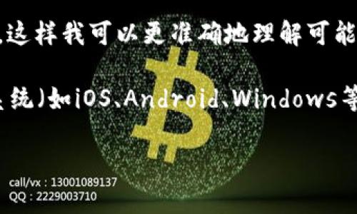 看起来你提到的“t p钱包导过去空白的”这个问题可能与某个特定的钱包应用程序或功能有关。然而，信息较为模糊，无法准确定位问题所在。为了更好地帮助你，请考虑以下几个方面：

1. **具体描述**：请提供更详细的背景信息。你是在使用什么类型的钱包？是加密货币钱包，还是其他类型的数字钱包？

2. **空白内容**：你所说的“空白”是什么？是指转账后余额不显示，还是交易记录无法查看？具体的问题描述可以帮助更好地分析。

3. **步骤说明**：如果可能的话，请描述你在进行某些操作时所采取的步骤，这样我可以更准确地理解可能出现的问题。

4. **设备和平台**：你是在手机上使用，还是在电脑上？使用的是哪个操作系统（如iOS、Android、Windows等）？

请提供更多信息，以便我能够为你提供更准确的帮助！