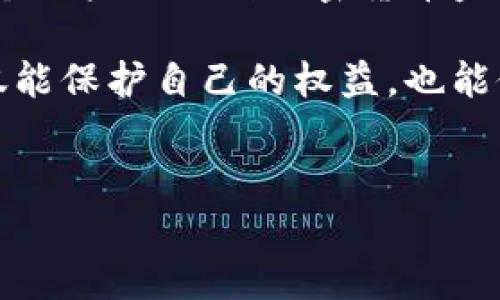 盗取加密货币在绝大多数国家和地区都是违法的。无论是通过黑客攻击、网络钓鱼、或者其他手段进行的加密货币盗窃，都被视为犯罪行为，并受到相应的法律惩罚。

### 加密货币盗窃的法律框架

什么是加密货币盗窃？
加密货币盗窃主要是指通过非法手段获取他人的数字货币资产。这包括但不限于，通过黑客攻击交易所钱包、利用恶意软件获取用户私钥、以及网络钓鱼等手段。随着越来越多的人投资和使用加密货币，这种犯罪行为日益猖獗。

各国对加密货币盗窃的立法情况
在许多国家，加密货币的法律地位正在不断演变。以美国为例，联邦调查局（FBI）和其他执法机构明确表示，对加密货币的盗窃和诈骗行为将依法追究责任。与此类似，中国的相关法律法规也严厉打击任何形式的金融诈骗，盗取加密货币自然而然地在法律管辖范围内。

此外，许多国家正在加强对网络犯罪的立法，以应对技术的发展所带来的新型犯罪。例如，欧洲各国加强了互联网安全法，使得数字资产的非法获取更加明确地归纳为犯罪行为。

法律后果
盗取加密货币的后果通常很严重。被定罪的涉案者可能面临重刑、罚款、甚至长期监禁。很多国家的法律还允许对未成年人施以教育或强制改正措施。因此，无论是普通用户还是专业投资者，都应提高警惕，保护自己的数字资产安全。

如何保护自己的加密货币资产
当用户进入加密货币世界时，理解如何保护自己的资产显得尤为重要。这可以从多个方面展开，首先要选择安全性高的交易平台，优先考虑那些有良好声誉的交易所。其次，使用硬件钱包或隔离冷存储来保管你的数字资产，而不是将所有资产存放在交易平台上。

此外，养成强密码的使用习惯和定期更换密码，以及启用双重验证功能，都是保护数字资产的良好做法。网络钓鱼和恶意软件是盗取加密货币的一种常见手段，用户要时刻保持警惕，通过识别可疑链接和邮件来避免上当受骗。

对技术犯罪的法律转变
随着技术的快速发展，法律对于网络犯罪的定义和惩罚也在不断演变。尽管许多国家的立法对此尚不成熟，但正在逐步跟上技术的步伐。国际上有关打击网络犯罪的合作日渐加强，不同国家间的执法机构也在逐渐共享信息，以便追踪、打击跨国犯罪。

结语
综上所述，盗取加密货币不但违法，而且因其跨国性质和技术手段的复杂性，法律追究和惩罚的实际操作很有挑战性。每个用户认识到加密货币盗窃的严重性以及其法律后果，才能更好地保护自身的投资，享受数字资产带来的便利。

在面对加密货币的时代，我们不应仅仅关注投资的回报，更要关注投资过程中的安全和合法性。合法合规的投资方式不仅能保护自己的权益，也能促进整个行业的健康发展。

加密货币, 盗窃, 网络安全, 法律/guanjianci
立即了解！加密货币盗窃是否合法？2025必看