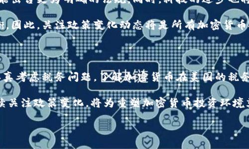 关于美国加密货币是否免税的问题，我们需要深入探讨一下。实际上，虽然加密货币在许多国家的监管政策尚未完全明确，但在美国，加密货币的税务处理已经得到了相对详细的规定。

一、加密货币在美国的税务分类

根据美国国税局（IRS）的规定，加密货币被视为财产而非货币。这意味着，任何通过买卖、交换或持有加密货币而获得的收益，都视为资本收益，需缴纳相应的税款。这一政策与房地产、股票等其他财产的税务处理相似，因此，对于投资者来说，了解相关规定尤为重要。

二、加密货币的税务义务

美国国税局要求纳税人对所有加密货币交易进行申报。这包括购买、出售、交易或用于支付商品和服务等所有形式的使用。虽然在特定条件下，个人使用加密货币支付小额交易（如日常消费）可能不产生税务影响，但许多投资者并不清楚这一点，因此在进行这些交易时需谨慎。

例如，如果您用加密货币购买了一杯咖啡，且在购买时该加密货币的价值较购买时上涨，那么您就需要就这笔交易所产生的资本收益进行申报。如果您在购买时加密货币的价值下跌，相应的资本损失也可用于抵减税务负担。

三、税务报告的复杂性

除了申报资本收益外，加密货币的税务报告还涉及许多复杂的规定。例如，持有加密货币的时间长短会影响资本收益的税率。长期持有（超过一年）的资产可能享受较低的长期资本收益税率，而短期持有的资产则需按照个人的普通收入税率缴税。

此外，投资者还需要考虑加密货币的“矿业收入”，这也是税务处理中的一个重要部分。如果您参与了加密货币的挖矿活动，所得的加密货币同样需要按照其公平市场价值进行申报。由于挖矿活动的复杂性和耗费精力，很多投资者在这一方面可能会感到困惑。

四、如何计算和申报税款

为了确保合规，投资者应了解如何计算和申报加密货币的税款。首先，投资者需要记录所有加密货币交易的细节，包括交易日期、交易金额、加密货币的类型、买入价格及出售价格等。若没有准确记录，这可能为报税带来麻烦，并导致潜在的罚款。

其次，投资者应使用专业的税务软件或咨询专业税务顾问，来帮助确定每笔交易的资本利得或损失。这是因为加密货币的价格波动很大，及时了解市场动态对正确申报税款至关重要。

五、未来的趋势与变化

展望未来，美国加密货币的税务政策可能会继续发展和变化。政府监管机构对加密货币的关注日益增加，未来将可能出台更为明确的法规。同时，科技的进步也将可能影响税务处理过程。例如，区块链技术可能为税务透明度和合规性提供支持，使得税务计算变得更加简便。

此外，随着社会对加密货币的认知和使用日益普及，未来的政策将需要在保护投资者权益和促进创新之间找到平衡。因此，关注政策变化动态将是所有加密货币投资者的责任。

总结

综上所述，虽然加密货币本身并不被视为免税财产，但在一定情况下，投资者在使用或交易加密货币时，确实需要认真考虑税务问题。了解加密货币在美国的税务处理方式，将帮助投资者在合规的前提下，更有效地管理自己的资产。

投资者在面对复杂的税务问题时，务必保持警觉，并及时咨询专业人士的意见，以确保顺利遵循税务规定。同时，持续关注政策变化，将为重塑加密货币投资环境奠定基础，也为自身的投资决策提供指导。

解密美国加密货币税务：2025必看指南