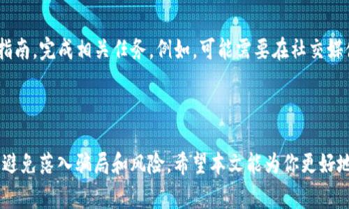 在使用TP钱包进行空投时，通常情况下是无需充钱的。TP钱包是一个加密货币钱包，可以让用户存储、交易及管理各种数字资产。当有项目方进行空投时，用户只需满足特定的条件，如持有特定的代币或者参与某种活动。

什么是TP钱包空投？

TP钱包空投是指某些项目方为了推广其代币或社区，免费将代币分发给持有特定加密资产的用户。这种方式不仅能够吸引新的用户，也能提高项目的知名度和活跃度。用户通常只需在TP钱包中保持一定的代币即可参与空投，而不需要支付额外费用。

空投的基本条件

参与TP钱包空投一般需要满足一些基本条件。首先，用户需要在TP钱包中持有指定的代币。其次，项目方可能会要求用户完成一些任务，如关注社交媒体帐号、分享项目内容等。此外，在某些情况下，项目方可能会要求用户完成KYC（了解你的客户）认证。

空投的优势与风险

空投为用户提供了获取新代币的机会，用户无须投资额外资金。通过空投，用户能够增加自己的资产组合，同时还能试水新项目的潜力。然而，空投也伴随风险。例如，某些项目的代币可能在上线后跌价，甚至可能是骗局。因此，在参与空投前，用户需对项目进行充分的研究与评估。

如何参与TP钱包空投？

参与TP钱包空投非常简单。首先，用户需要确保在TP钱包中持有符合条件的代币。然后，用户可以根据项目方提供的指南，完成相关任务。例如，可能需要在社交媒体上分享特定的内容或关注特定的帐号。完成这些步骤后，用户只需耐心等待空投的到账即可。

总结

总的来说，TP钱包空投是一种无需充值即可参与的活动，只需满足特定条件即可。然而，用户在参与空投时也需谨慎，避免落入骗局和风险。希望本文能为你更好地理解TP钱包空投提供帮助。