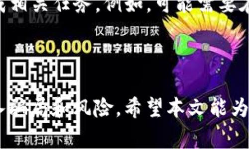 在使用TP钱包进行空投时，通常情况下是无需充钱的。TP钱包是一个加密货币钱包，可以让用户存储、交易及管理各种数字资产。当有项目方进行空投时，用户只需满足特定的条件，如持有特定的代币或者参与某种活动。

什么是TP钱包空投？

TP钱包空投是指某些项目方为了推广其代币或社区，免费将代币分发给持有特定加密资产的用户。这种方式不仅能够吸引新的用户，也能提高项目的知名度和活跃度。用户通常只需在TP钱包中保持一定的代币即可参与空投，而不需要支付额外费用。

空投的基本条件

参与TP钱包空投一般需要满足一些基本条件。首先，用户需要在TP钱包中持有指定的代币。其次，项目方可能会要求用户完成一些任务，如关注社交媒体帐号、分享项目内容等。此外，在某些情况下，项目方可能会要求用户完成KYC（了解你的客户）认证。

空投的优势与风险

空投为用户提供了获取新代币的机会，用户无须投资额外资金。通过空投，用户能够增加自己的资产组合，同时还能试水新项目的潜力。然而，空投也伴随风险。例如，某些项目的代币可能在上线后跌价，甚至可能是骗局。因此，在参与空投前，用户需对项目进行充分的研究与评估。

如何参与TP钱包空投？

参与TP钱包空投非常简单。首先，用户需要确保在TP钱包中持有符合条件的代币。然后，用户可以根据项目方提供的指南，完成相关任务。例如，可能需要在社交媒体上分享特定的内容或关注特定的帐号。完成这些步骤后，用户只需耐心等待空投的到账即可。

总结

总的来说，TP钱包空投是一种无需充值即可参与的活动，只需满足特定条件即可。然而，用户在参与空投时也需谨慎，避免落入骗局和风险。希望本文能为你更好地理解TP钱包空投提供帮助。