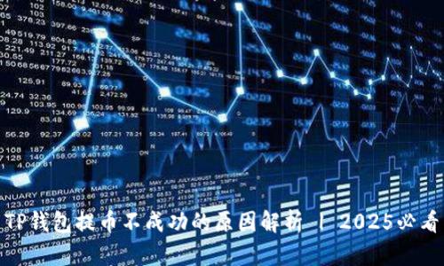 TP钱包提币不成功的原因解析 | 2025必看