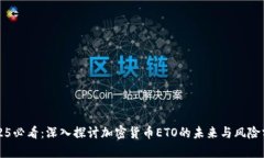 2025必看：深入探讨加密货