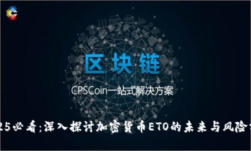 2025必看：深入探讨加密货币ETO的未来与风险分析