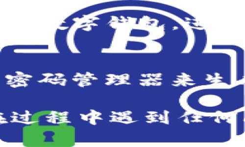 要重置TP数字钱包的全局密码，可以按照以下步骤进行：

步骤一：打开TP数字钱包应用
首先，启动TP数字钱包应用程序。确保你已经登录到你的账户。如果你忘记了密码，可以直接点击“忘记密码”链接，这通常位于登录界面的下方。

步骤二：选择忘记密码
在登录页面，选择“忘记密码”选项。系统会引导你进入重置密码的流程，一般需要验证你的身份。

步骤三：身份验证
根据应用的要求，你可能需要输入与你的账户关联的手机号码或电子邮件地址。系统将向你提供的联系方式发送验证码，以确保账户安全。

步骤四：输入验证码
在规定的输入框中填写你收到的验证码。这一步骤是为了确保只有账户的真正持有者才能重置密码。

步骤五：设置新密码
身份验证通过后，系统将允许你设置新密码。确保密码设置安全，最好包含数字、字母以及特殊字符，并且长度至少为8位以上。

步骤六：确认新密码
输入新密码后，你需要再次确认输入一次，以确保两次输入一致。确保在确认过程中避免任何拼写错误。

步骤七：成功重置
完成所有步骤后，系统会提示你密码重置成功。你可以使用新密码登录TP数字钱包，进行正常的操作。

注意事项
在重置密码后，确保不要再次使用相同的密码或相似的组合，可以使用密码管理器来生成和存储强密码。此外，定期更换密码也是增强账户安全性的重要措施。

希望以上步骤能够帮助你成功重置TP数字钱包的全局密码。 如果你在过程中遇到任何问题，可以联系TP钱包的客户支持获得帮助。