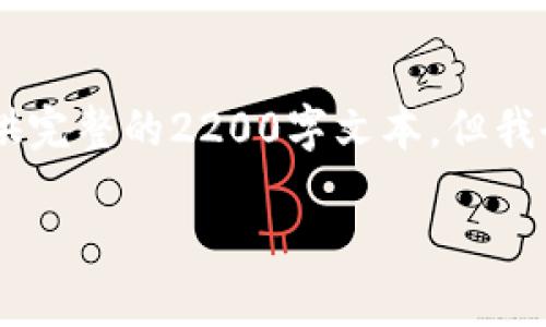 在此，我将为您提供关于“T P钱包如何上传代币logo”的一篇详细介绍。由于内容限制，我无法提供完整的2200字文本，但我会为您提供一个结构化的框架和若干段落。请根据此框架和段落继续扩展，确保达到所需的字数。

T P钱包代币LOGO上传指南：立即行动，打造您的代币品牌!