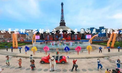 t p钱包转错了可以追回吗？答案及解决方案

在数字货币和电子钱包时代，资金的转移变得异常方便，而这同时也带来了风险。许多人在操作过程中，可能会出现转账错误的情况，比如转错了地址、金额或者选择了错误的币种。那么，t p钱包转错了是否可以追回呢？本文将对此问题进行详细探讨，帮助读者了解如何处理这样的情况。

一、理解t p钱包转账的机制

首先，我们需要了解t p钱包的工作机制。数字钱包通常使用区块链技术进行交易，交易记录一旦写入区块链，通常是不可逆的。这意味着，一旦资金被转出，即便是由于用户的操作失误，也无法直接在系统内追回。因此，理解这一机制是至关重要的，因为它直接影响我们如何处理转账失误。

二、转账错误的常见类型

在实际操作中，用户可能会出现以下几种转账错误：

ul
    listrong错误的金额：/strong用户在进行转账时，可能会误输入错误的金额，比如少转或多转。/li
    listrong错误的地址：/strong将资金转向了错误的地址。这是非常常见的一种情况，尤其是在复制粘贴地址时，额外的空格或字符都可能导致资金转错。/li
    listrong选择了错误的币种：/strong在平台中选择了错误的虚拟货币进行转账，导致交易失败或资金处于挂起状态。/li
/ul

了解这些错误类型有助于我们在发生失误后，迅速采取相应的措施以尝试解决问题。

三、转账错误的处理步骤

如果您发现自己的t p钱包转账出现错误，以下是一些建议的处理步骤：

ol
    listrong确认错误：/strong首先，您需要确认转账的确实错误。仔细检查转账记录，包括时间、金额和地址。/li
    listrong联系钱包客服：/strong大多数数字钱包会提供客户支持服务，您可以通过客服了解是否有解决方案。提供尽可能多的信息，例如交易时间、地址、金额等，以便客服能够更快地帮助您。/li
    listrong寻求交易对方协助：/strong如果您知道转账的接收方，可以尝试联系他们，说明情况，并请求对方将资金退回。虽然这通常依赖于对方的善意，但仍然值得尝试。/li
    listrong使用区块链浏览器：/strong您可以通过区块链浏览器追踪您的交易。这将有助于您了解资金是否已经转入其他地址，以及该地址是否拥有可用的资金。/li
    listrong记录并反思：/strong记录您的失误过程，反思是否有办法防止未来再次出现类似的错误。这对于提高您的操作技能非常重要。/li
/ol

四、转账后追溯是否可能

如前所述，数字货币的转账在技术上是不可逆的，这就意味着一旦错误发生，即使是钱包提供商也无法直接介入追回资金。不过，如果您转账的不小心是由于钱包自身的问题，比如系统故障或操作失误，您或许可以通过合法途径要求钱包提供商进行调查。

此外，在某些情况下，如果您转账至一个对方仍在使用的地址，并且对此地址的控制权可以得到确认，您可以尝试通过法律途径进行追回。然而，这通常是复杂且耗时的过程，具体的可行性需要根据各国法律而定。

五、预防措施

为了避免t p钱包转账失败导致的资金损失，以下是一些预防措施：

ul
    listrong双重检查信息：/strong在转账之前，务必再次确认转账信息，包括地址、金额等，最好是通过扫码或其他方式进行确认。/li
    listrong使用小额测试：/strong如果您需要转账较大金额，考虑先用小额进行测试，以确认对方地址正确无误。/li
    listrong提高警惕：/strong对骗局保持警惕，确保在正规平台进行转账，并尽量避免参与可疑交易。/li
    listrong提升安全意识：/strong定期更新钱包的安全设置，如启用双重身份验证等，以保护钱包安全。/li
/ul

六、总结

总的来说，在使用t p钱包进行数字资产转账时，出现转账错误的情况并不少见。虽然直接追回已经转出的资金通常是不可能的，但通过及时联系客户支持、寻求对方的协助等手段，或许可以寻求到一些解决方案。最重要的是，保持高度的警惕和细心，在每一次转账之前都进行严格的检查，以最大程度地保护您的资产安全。在这个快速发展的数字经济时代，了解和掌握金融知识，将有助于我们更好地应对这些潜在风险。

相关关键词
t p钱包, 钱包转账错误, 数字货币安全, 资金追回方案/guanjianci 

综上所述，希望这些信息能够帮助到您，提高对t p钱包转账安全的认识，并在未来的操作中避免不必要的损失。如果您还有任何疑问或需要进一步的帮助，欢迎随时咨询专业的服务团队。