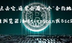 要查看TP钱包的合约地址，请按照以下步骤进行操