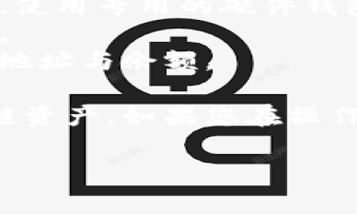 要导入跨链私钥到TP钱包，您可以按照以下步骤进行操作。注意，在处理任何私钥时，请务必小心，确保您的私钥不被泄露，以保护您资产的安全。

### 导入跨链私钥到TP钱包的步骤

#### 1. 准备私钥
在开始之前，请确保您已经获得了要导入的跨链私钥。私钥通常是一串长长的字符，请确保将其妥善保管并避免共享。

#### 2. 打开TP钱包应用
首先，您需要在您的手机上打开TP钱包应用。如果您还未下载该应用，请前往应用商店下载并安装。

#### 3. 创建或选择钱包
如果您已经有一个钱包，请选择该钱包；如果没有，您可以创建一个新的钱包。在创建新钱包时请确保记录下助记词。

#### 4. 导入私钥
进入您的钱包界面后，查找“导入钱包”或“导入私钥”的选项，具体名称可能有所不同。点击进入。

#### 5. 输入私钥
在导入私钥的界面，您将看到一个输入框。在此输入框中，输入您要导入的跨链私钥。请确保输入准确无误。

#### 6. 选择链类型
在某些情况下，您需要选择所要导入的链类型（例如以太坊、比特币等），确保选择正确的链，以便正确接收和发送资产。

#### 7. 确认信息
在填写完所有信息后，您会看到一个确认界面。在此检查您的私钥和链的选择是否正确。

#### 8. 完成导入
如果所有信息都无误，您可以点击“确认”或“导入”按钮，等待系统处理。成功后，您应该可以在您的TP钱包中看到相关的资产。

### 注意事项
- **安全性**：确保在安全的环境中操作，不要在公共网络中输入私钥。如果可能，使用专用的硬件钱包管理您的私钥。
- **备份**：在完成导入后，请确保对钱包进行备份，包括助记词和任何重要信息。
- **资产风险**：导入私钥后，您需要自行管理资产的安全性。定期检查您的钱包地址与余额。

通过以上步骤，您应该可以顺利将跨链私钥导入到TP钱包中，方便管理您的多个链资产。如果您在操作过程中遇到任何问题，可以参考TP钱包的官方帮助文档，或者通过社区寻求支持。

希望这个指南能帮助您成功导入私钥！如果您还有其他问题，请随时询问。