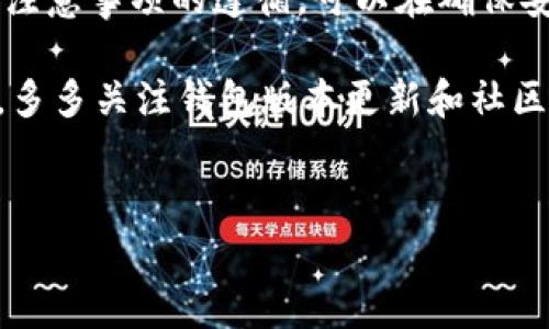 TP钱包（TokenPocket钱包）是一款支持多链资产管理和数字货币交易的钱包应用，吸引了众多加密货币用户的青睐。在使用TP钱包时，用户往往会考虑到币种的提现和转账操作，因此了解如何提币是非常重要的。尤其是对Core代币（Core）来说，其特定的提现步骤和注意事项都值得用户深入了解。

一、TP钱包简介
TP钱包是既支持以太坊、波场等多种区块链的数字资产钱包，提供安全、便捷的资产管理和交换服务。作为一款去中心化钱包，它使用户能够掌控自己的私钥，从而提高资产的安全性。此外，TP钱包还支持DApp的使用，进一步增强了其功能和用户体验。

二、Core代币概述
Core代币是基于某些区块链平台发行的数字资产之一，近年来在加密市场中逐渐崭露头角。Core的功能和应用领域不断扩大，从给用户提供交易功能到在去中心化金融（DeFi）、非同质化代币（NFT）等领域的发展，Core代币的潜力不可小觑。因此，了解如何在TP钱包中提币Core代币尤为重要。

三、TP钱包提币Core的步骤
提币的过程可能因平台和币种的不同而有所变化。以下将详细介绍如何在TP钱包中提取Core代币的步骤。

h41. 打开TP钱包/h4
首先，确保你已经下载并安装了TP钱包，并成功注册和登录。通过输入你的PIN码或使用面部识别功能进入钱包。

h42. 查看资产余额/h4
在主界面上，找到“资产”标签，点击进入。在资产页面中，确保你的账户里有足够的Core代币，并且了解当前的转账费用。

h43. 点击提币/h4
在资产栏目中，搜索并选择Core代币。之后，会看到“提币”这一选项。点击后进入提币界面。

h44. 输入提币信息/h4
在提币页面，你需要填写以下信息：
ul
    listrong提币地址：/strong确保输入的地址是有效且可以接收Core代币的地址，最好通过复制粘贴的方式来避免输错。/li
    listrong提币数量：/strong输入你希望提取的Core代币数量，注意最低提币额度和手续费。/li
/ul

h45. 确认提币/h4
在输入完必要信息后，检查无误，随后点击“确认提币”按钮。在这个环节，钱包会提示你确认交易的相关信息，确保你对手续费及提币数量完全理解。

h46. 完成提币/h4
点击确认后，TP钱包会处理你的提币请求。通常情况下，交易的确认时间会根据网络的繁忙程度而有所不同。你可以在“交易记录”里查询提币的状态，确保交易成功。

四、注意事项
提币操作看似简单，但仍需注意以下几点：

h41. 确认地址无误/h4
输错提币地址将会导致资金不可找回，因此务必仔细核对收款地址的每一个字符。

h42. 了解手续费/h4
提币过程中会涉及手续费，不同区块链和网络的费用有所差异。提前了解相关费用以免影响提币决策。

h43. 避免高峰时间/h4
在网络繁忙时提币可能会导致资金延迟到账，因此建议选择在区块链网络相对空闲时进行提币操作。

五、问题解决及支持
在提币过程中，用户可能会遇到各种问题。如果无法完成提币或者显示提币失败，请及时联系TP钱包的客服支持。他们会根据你的具体情况提供帮助。

六、总结
TP钱包为用户提供了一个方便管理和交易Core代币的渠道。提币操作虽然相对简单，但仍需做到谨慎细致。通过对提币步骤的了解和注意事项的遵循，可以在确保安全的前提下，顺利完成Core代币的提币流程。

虽然加密货币市场充满机遇，但同时也存在风险，了解这些操作对提高用户的投资能力和保护资产安全都有显著帮助。在日常使用中，多多关注钱包版本更新和社区信息，这将帮助用户提升对数字资产管理的认知，从而做出更优质的投资决策。

TP钱包, Core代币, 提币, 数字资产/guanjianci
现在就学会TP钱包提币Core的完整步骤，确保你的资产安全！