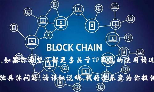 关于“TP钱包被封”的问题，目前的网络环境中，TP钱包是否被封以及封禁的原因常常是用户关注的热点。如果你希望了解更多关于TP钱包的使用情况、封禁的原因或解封的可能性等内容，建议你查看TP钱包的官方公告、社交媒体以及相关的论坛或社区。

在使用任何数字钱包时，务必注意保护账户安全，定期更新密码，并保持对平台动态的关注。如果你有其他具体问题，请详细说明，我将很乐意为你提供更多信息。