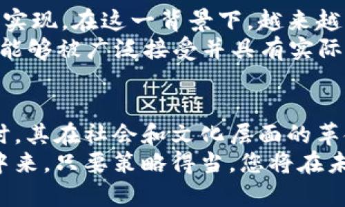   2025必看：Gepc加密货币的崛起与未来展望 / 

 guanjianci Gepc加密货币, 区块链技术, 数字资产, 投资趋势 /guanjianci 

引言
在近年来，随着区块链技术的迅猛发展，加密货币作为一种新型的数字资产逐渐走入大众视野。而在这个竞争激烈、瞬息万变的市场中，Gepc加密货币崭露头角，成为众多投资者关注的新宠。本文将深入探讨Gepc加密货币的特点、市场潜力以及未来的投资趋势，帮助您在2025年把握这一机会。

Gepc加密货币的概述
Gepc加密货币是基于先进区块链技术开发的数字货币，以去中心化、透明、高效、安全为核心特点。它的设计初衷是为了打破传统金融体系的限制，使用户能够在全球范围内自由交易，而不受地域、时间和机构的影响。因此，Gepc加密货币不仅是一种交易工具，更是一种全新的经济模式。

技术优势
Gepc加密货币的成功离不开背后的技术支持。其区块链平台采用了最新的分布式账本技术，使得每一笔交易都能够被公平透明地记录与追溯。此外，Gepc还引入了智能合约的概念，这种自执行的合约能够在一定条件下自动履行，极大地提高了交易的效率与安全性。
值得一提的是，Gepc在处理速度和网络安全性方面也表现优秀。其交易确认时间较传统加密货币更短，这意味着用户可以更快速地完成交易。而通过引入多层加密措施，Gepc能够有效地防范黑客攻击和数据泄露，保护用户的资产安全。

市场潜力
根据市场研究，Gepc加密货币的市场潜力不容小觑。一方面，全球对加密货币的需求日益增长，越来越多的人认同其作为一种新兴的投资方式。另一方面，随着金融科技的发展，各行业对区块链技术的应用也逐渐深入，这为Gepc提供了更多的发展机遇。
更为重要的是，Gepc加密货币不仅局限于个人用户的投资需求，还吸引了许多企业和机构的注意。例如，许多公司开始考虑通过Gepc等数字资产进行融资或支付，从而提升自己的交易效率和资金运用的灵活性。因此，Gepc加密货币的应用场景将不断扩大，市场前景十分广阔。

投资趋势
随着Gepc加密货币自身不断成长，关于其投资的讨论也逐渐升温。那么，作为投资者，应该如何看待并参与这一新兴资产呢？首先，了解市场动态至关重要。掌握加密货币市场的基本知识，包括技术分析、市场趋势、法规政策等，能够帮助投资者做出更明智的决策。
其次，分散投资是降低风险的一种有效方式。尽管Gepc提供了很好的机会，但投资者仍需树立风险意识。在选择投资时，可以考虑将资金分散到不同的加密货币和投资项目中，从而减少单一资产波动带来的影响。
最后，保持长期投资的心态也非常重要。加密货币市场波动较大，短期内可能会经历剧烈的涨跌。因此，选择有潜力的项目，并耐心持有，才能在未来获得良好的回报。

社会影响与文化关联
与传统货币相比，Gepc加密货币的出现不仅仅是金融工具的转变，更是社会和文化的一次革命。它倡导去中心化的理念，使个人的经济自由得以实现。在这一背景下，越来越多的初创企业和个体创业者开始利用Gepc进行融资和交易。此外，许多非政府组织和公益项目也利用Gepc筹集资金，为社会问题提供解决方案。
从文化的角度看，加密货币的崛起促使人们重新审视金钱与价值的概念。人们开始意识到，金钱的定义不再仅仅是纸币或金币，而是可以是任何能够被广泛接受并具有实际价值的东西。这种思维的转变为未来经济的发展提供了新的视角，也激励了无数创新的商业模式。

结论
综上所述，Gepc加密货币作为新兴的数字资产，凭借其独特的技术优势、广阔的市场潜力和不断升级的投资趋势，为投资者提供了新的机会。同时，其在社会和文化层面的革命性影响，也为未来的发展奠定了基础。随着2025年的临近，把握Gepc加密货币带来的机遇，将给投资者带来丰厚的回报。
因此，无论您是投资新手，还是经验丰富的交易者，都应关注Gepc加密货币的发展动态，寻找合适的投资时机，积极参与到这一瞬息万变的市场中来。只要策略得当，您将在未来的数字经济浪潮中，占得先机。