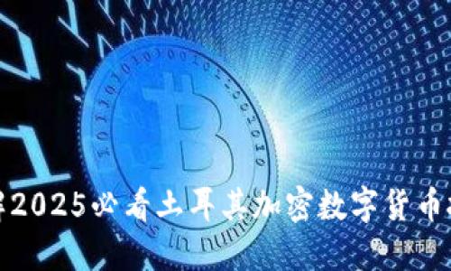 立即了解2025必看土耳其加密数字货币投资机会