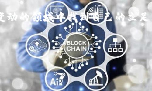 在如今的金融市场中，加密货币已经成为一个不可忽视的重要领域。近年来，加密货币的波动性、创新性以及对传统金融系统的挑战，使其备受关注。然而，舆论对这一领域的评价却呈现出两极分化的趋势。既有人称之为未来的金融革新，又有人认为其存在巨大风险。那么，加密货币领域的势头究竟能否持续发力呢？以下将从多个角度分析这一问题。

加密货币的兴起与发展

自2009年比特币的诞生以来，加密货币逐渐走入大众视野。最初，它被视为一种实验性资产，伴随着技术的发展和投资者的热情，加密货币市场迅速膨胀。如今，市场上存在成千上万种不同类型的加密货币，包括以太坊、Ripple和Litecoin等。这些数字货币不仅提供了新的金融交易手段，同时也吸引了大量投资者的目光。

然而，加密货币市场的兴起并非一帆风顺。在经历了几次大规模的牛市与熊市后，市场的波动性让投资者感到恐慌。此外，针对加密货币的监管政策也逐渐趋紧，不少国家开始对其进行限制或取缔，这也对市场的持续性造成了一定影响。

政策与监管对加密货币的影响

各国政府对加密货币的态度不尽相同。一些国家，如美国和日本，正试图通过立法来监管这一新兴市场，以确保投资者的权益。而另一些国家，则采取了更加严厉的措施，全面禁止加密货币的交易和使用。政策的不确定性使得投资者在决策时倍感困难。

值得注意的是，监管内容的不同会对加密货币的市场情绪产生直接的影响。例如，在中国，政府对于加密货币的打压导致了国内许多交易平台的关闭，市场反应强烈，短期内价格大幅下跌。相较之下，美国虽然也出台了一些监管措施，但整体市场相对活跃，投资者的信心相对较强。这种市场分化显示出政策与监管对加密货币未来发展的重大影响力。

技术创新推动加密货币的转型

除了政策和市场环境外，技术的进步亦是加密货币持续发力的重要原因之一。区块链技术的迅速发展为加密货币的应用提供了新的可能性。因此，新一代的加密货币正朝着更高的可扩展性、安全性和隐私性方向发展。

例如，以太坊推出的智能合约技术，为去中心化应用（DApp）的开发奠定了基础。这使得各种创新项目，如去中心化金融（DeFi）和非同质化代币（NFT），应运而生。随着这些新应用的不断推广，加密货币的使用场景正在不断丰富，从而提升了市场的活跃度。

投资者参与热情不减

同时，投资者的参与热情也在持续上升。越来越多的传统金融机构关注加密货币市场，并开始探索数字资产的投资机会。例如，像美国的摩根大通、富国银行等大型金融机构，都相继推出了自家加密货币相关的金融产品。此外，还有很多对冲基金和风投公司也将加密货币视为一种吸引眼球的投资工具。

尽管市场波动带来了巨大的风险，但也吸引了众多投资者参与其中。因此，加密货币市场的资本流入能力，短期内似乎不会减弱。

加密货币的社会文化影响

加密货币不仅是一种金融工具，更是一种文化现象。它的去中心化特性吸引了追求自由和隐私的人群，成为一种另类的社会表达方式。随着越来越多的人意识到传统金融系统的不足，加密货币被视为一种抗衡和改变现状的力量。

在社交媒体和线上论坛上，加密货币的讨论热度不减，参与者通过分享经验和知识，形成了一个庞大的社区。无论是年轻人、高科技从业者，还是金融领域的专家，都能找到属于自己的声音。这种文化认同，使得加密货币市场的活力持续保持。

结论：未来仍不确定但潜力无限

总体来看，加密货币领域的持续发展仍然面临诸多挑战。不确定的政策环境、市场的高波动性以及技术的进一步演进，均影响着投资者信心与市场活跃度。然而，随着区块链技术的不断创新和投资者关注度的提升，加密货币的长期潜力依然存在。

因此，尽管未来充满变数，但加密货币作为一种新兴资产，仍将继续吸引来自各方的目光。重要的是，投资者需要保持警惕，理性看待市场变化，以便在这一极速变动的领域中找到自己的立足点。

加密货币, 区块链, 投资, 监管/guanjianci

附注：投资者在参与加密货币市场时，应充分了解相关风险，理性投资，做好风险控制。