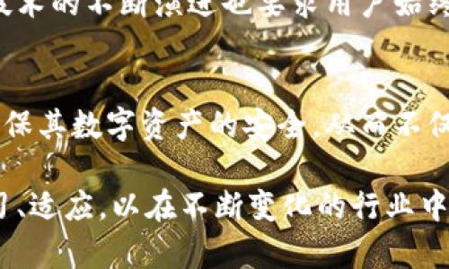 tiaoti2025必看：立即了解加密货币隐私找回的关键策略/tiaoti
加密货币,隐私找回,数字资产,安全策略/guanjianci

引言：加密货币隐私的重要性
在数字化迅猛发展的今天，加密货币已经成为全球范围内投资和交易的新宠。然而，随着加密货币的普及，隐私问题愈发凸显。无论是对个人用户还是企业，保障加密货币交易的隐私性都成为了一项重要的议题。由于其匿名特性，加密货币为用户提供了便捷的交易方式，但同时也引发了一系列隐私问题。因此，如何保护个人信息以及如何找回丢失的隐私，成为了现代数字资产管理中亟需关注的事项。

第一部分：加密货币隐私概述
加密货币隐私涉及到交易双方的身份信息、交易记录和相关数据的保护。传统的金融体系中，用户的交易信息通常由银行或金融机构存储，而在区块链技术的支持下，加密货币交易记录是公开可查的。这一特性虽然提升了透明度，但也使得大量个人信息面临泄露的风险。因此，用户需要掌握一些隐私保护的策略，以避免潜在的威胁。

第二部分：加密货币隐私的常见问题
随着意识的提高，越来越多的人开始关注加密货币隐私的保护，但仍有几个常见问题值得我们探讨。
ul
    listrong1. 加密货币交易是否完全匿名？/strong虽然许多加密货币声称提供匿名性，但实际上，所有的交易记录都以公开的方式保存在区块链上，因此，一旦某些信息被揭示，可能会追溯到个人身份。/li
    listrong2. 如何保护个人隐私？/strong使用混合服务、隐私链（如Monero）和VPN等技术手段，可以有效提升隐私保护。/li
    listrong3. 垃圾邮箱和社会工程学攻击的风险/strong网络钓鱼和社会工程学攻击是隐私泄露的重要原因，用户需保持警惕，确保信息安全。/li
/ul

第三部分：加密货币隐私找回的关键策略
一旦用户发现隐私泄露或数据被盗，采取迅速且有效的行动尤为重要。以下是几个值得参考的隐私找回策略：

h41. 及时更改密码和启用双重身份验证/h4
如果怀疑自己的账户信息被盗取，那么最直接的措施就是立即更改账户密码。同时，启用双重身份验证将进一步增强账户的安全性。这不仅可以有效防止未授权的访问，还能为您的资产提供更高的保障。

h42. 了解和使用隐私币/h4
针对隐私保护的需求，使用一些专门为此设计的隐私币（如Zcash、Monero等）可以有效帮助用户隐藏交易记录和财务信息。此外，了解这些隐私币的技术特点和优势，将使用户在选择合适的资产时更加得心应手。

h43. 定期监测和审查交易历史/h4
保持对自己的交易历史的定期审查是个明智的选择。通过了解自己的交易记录，能够及时发现可能的异常行为，并采取必要的应对措施。而且，许多区块链分析工具可以帮助用户监测相关资产的安全状态。

第四部分：如何进行隐私资产的恢复
当用户意识到隐私泄露后，如何迅速行动起来进行隐私资产的恢复至关重要。

h41. 寻求专业帮助/h4
在经历隐私泄露或数字资产丢失时，考虑寻求专业的网络安全服务或法律咨询是一个明智的选择。专业人士通常能够提供深度的安全分析和建议，帮助用户尽快恢复隐私状态。

h42. 使用加密技术保障信息安全/h4
在恢复隐私时，用户应当采用加密技术保护敏感信息。通过对文件、通讯及存储设备进行加密，可以有效减少信息被盗取的风险。

h43. 评估使用的交易平台/h4
交易平台的选择对隐私保护至关重要。用户应该优先选择那些有良好安全记录和透明政策的平台，同时要了解这些平台如何处理用户的数据和隐私。

第五部分：未来趋势与展望
随着科技的发展，未来加密货币市场将出现更多隐私保护的创新项目。我们可以预见，将会有越来越多的产品和服务专注于隐私保护，从而帮助用户有效管理其数字资产的安全。此外，技术的不断演进也要求用户始终保持对网络安全的重视，及时更新自身的知识与技能，以应对未来的安全挑战。

结语：保护隐私的重要性
在加密货币发展的浪潮中，隐私保护的重要性不容忽视。无论是个人用户还是企业，都需要将隐私保护纳入整体的资产管理策略。通过实施切实可行的隐私找回措施，用户可以更好地确保其数字资产的安全。从而不仅能够提升自身的安全感，也能体验到加密货币带来的便利和优势。

综上所述，加密货币隐私找回并不是一项简单的任务，但通过使用上述策略和措施，我们可以逐步恢复和加强自身的隐私。未来，加密货币的隐私保护将继续发展，而我们也需要不断学习、适应，以在不断变化的行业中保护自己的利益。