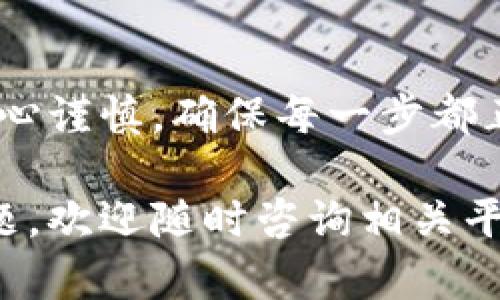 要将TP钱包中的货币链转成HT（Huobi Token），您可以按照以下步骤进行操作。下面详细介绍了这一过程，确保您能够顺利完成交易。

步骤一：准备工作
在开始之前，您需要确保您的TP钱包中有足够的货币链余额。您还需要一个支持HT交易的平台账户，例如火币网（Huobi），并确保您的账户已经完成了身份验证和绑定相关资金。

步骤二：选择兑换方式
有多种方式可以将您的货币链转换为HT。大致可以分为：交易所兑换、OTC交易和去中心化交易平台（DEX）。其中，交易所兑换是最为普遍和直接的方法。

步骤三：使用交易所进行兑换
首先，登录您的火币网账户。如果您还没有账户，请先注册并完成必要的身份验证。在交易所界面中，找到“市场”或“交易”选项，选择您要兑换的市场，通常是“货币链/HT”交易对。

在选择正确的交易对后，您会看到当前的价格和交易深度。设置您要买入的HT数量，并确认交易细节。务必确认您的转账地址无误，以确保资金安全。

步骤四：转账至交易所
在TP钱包中，前往“转账”或“发币”选项，输入火币网提供的货币链钱包地址。输入您要转账的数量，并确认所有信息无误后，点击“确认”进行转账。请注意，转账需要一定的网络确认时间，所以请耐心等待。

步骤五：查看交易状态
一旦您在TP钱包中成功提交转账，您可以在交易所的充值页面查看转账状态。如果转账成功，您的货币链余额将相应减少，同时HT余额将增加。

步骤六：完成交易并提现
在您的HT余额增加后，您可以根据市场行情选择继续持有或是出售HT。如果选择提现，请进入“提现”页面，输入您希望提取的金额和对应的提取地址，确认无误后提交即可。

注意事项
在整个转账和兑换的过程中，请务必注意以下几点：
ul
    li确保你输入的每一个地址都是正确的，以免造成资金丢失。/li
    li时刻关注市场行情，以便在合适的时机进行交易。/li
    li了解交易所的手续费结构，以避免意外费用。/li
    li保持您的TP钱包和交易所账户的安全，定期更换密码并使用双重认证。/li
/ul

总结
通过以上步骤，您可以顺利将TP钱包中的货币链转换为HT。整个过程虽然简单，但仍然需要小心谨慎，确保每一步都正确。在数字货币的世界里，安全与效率同样重要，相信通过不断实践，您会愈加熟悉这些操作。

通过以上的介绍，您应该能够清晰了解如何将TP钱包中的货币链顺利转换为HT。如有更多问题，欢迎随时咨询相关平台的客服。