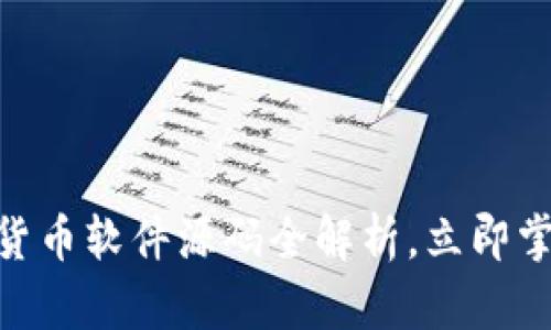 2025必看：加密货币软件源码全解析，立即掌握最新技术趋势