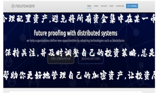 在讨论t p钱包中购买的币为何会减少之前，我们需要理解一些基础概念。区块链技术和加密货币市场的波动性是影响你钱包中资产价值的重要因素。以下内容将详细探讨这些原因，并帮助你更好地理解和管理你的加密资产。

1. 市场波动性
首先，加密货币市场本身是非常不稳定的。多个因素，如市场情绪、政策变化、技术发展和交易所的安全性等，都会对币的价格产生影响。例如，当某种币的市场需求减少，卖出量增加时，其价格可能会大幅下降，导致你在钱包中的币值减少。

2. 交易费用和操作方式
其次，使用t p钱包进行交易时，你可能会涉及到一些交易费用。每当你进行买入或卖出操作，系统会收取一定的费用。这些费用通常以你购买的币种进行计算，从而在一定程度上降低了你钱包中的币数量。此外，某些钱包可能还有存储费或者提取费，这也会影响你持有的币量。

3. 安全性和失误操作
此外，安全性也是一个重要的方面。如果你的钱包未能妥善管理，或者密码泄露，可能会导致你的币被盗取。而且，在进行转账或交易时，如果输入错误的地址或金额，也可能导致币的损失。因此，建议用户在进行任何交易前，仔细核对信息，确保安全。

4. 代币稀释和项目发展
除了以上因素，有些项目会采用增发代币的方式来完善其生态系统。这种情况下，尽管你钱包中的币数量没有减少，但币的总量增加可能导致单位币的价值下降。换句话说，项目方为了推动发展，可能会将新的代币释放到市场中，造成稀释效应，最终导致你个人资产的贬值。

5. 心理因素与时刻关注
与此同时，投资者的心理因素也会影响资产的表现。例如，如果整个市场出现负面新闻，可能导致投资者恐慌性抛售，甚至可能影响你的决策。人们常常因为短期波动而作出情绪化决策，从而对投资产生消极影响。因此，保持理性心态，深入研究市场是十分必要的。

6. 如何应对币减问题
那么，面对币的减少，我们应如何应对呢？首先，建议对每一笔投资进行详细的研究，了解当前市场动态和项目背景。其次，合理配置资产，避免将所有资金集中在某一币种上。此外，保持良好的安全习惯，比如启用二次验证、使用硬件钱包等，都能有效降低风险。

7. 后续趋势与未来展望
最后，未来的加密货币市场仍将继续演变。政策法规、科技发展以及市场的接受度都会影响币种的表现。因此，作为投资者，保持关注，并及时调整自己的投资策略，总是智慧之举。在此基础上，继续关注项目的发展动态，建立一个多元化的投资组合，将更好地应对市场波动带来的各种挑战。

综上所述，t p钱包中币的减少可能是由于多种因素的综合作用所致。了解市场、提升自身的投资技能和安全意识，将能够帮助你更好地管理自己的加密资产，让投资尽可能趋于稳定。希望这篇文章能够为你提供一些实用的见解和帮助，让你的加密货币投资之路更加顺畅！