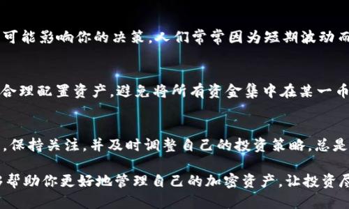 在讨论t p钱包中购买的币为何会减少之前，我们需要理解一些基础概念。区块链技术和加密货币市场的波动性是影响你钱包中资产价值的重要因素。以下内容将详细探讨这些原因，并帮助你更好地理解和管理你的加密资产。

1. 市场波动性
首先，加密货币市场本身是非常不稳定的。多个因素，如市场情绪、政策变化、技术发展和交易所的安全性等，都会对币的价格产生影响。例如，当某种币的市场需求减少，卖出量增加时，其价格可能会大幅下降，导致你在钱包中的币值减少。

2. 交易费用和操作方式
其次，使用t p钱包进行交易时，你可能会涉及到一些交易费用。每当你进行买入或卖出操作，系统会收取一定的费用。这些费用通常以你购买的币种进行计算，从而在一定程度上降低了你钱包中的币数量。此外，某些钱包可能还有存储费或者提取费，这也会影响你持有的币量。

3. 安全性和失误操作
此外，安全性也是一个重要的方面。如果你的钱包未能妥善管理，或者密码泄露，可能会导致你的币被盗取。而且，在进行转账或交易时，如果输入错误的地址或金额，也可能导致币的损失。因此，建议用户在进行任何交易前，仔细核对信息，确保安全。

4. 代币稀释和项目发展
除了以上因素，有些项目会采用增发代币的方式来完善其生态系统。这种情况下，尽管你钱包中的币数量没有减少，但币的总量增加可能导致单位币的价值下降。换句话说，项目方为了推动发展，可能会将新的代币释放到市场中，造成稀释效应，最终导致你个人资产的贬值。

5. 心理因素与时刻关注
与此同时，投资者的心理因素也会影响资产的表现。例如，如果整个市场出现负面新闻，可能导致投资者恐慌性抛售，甚至可能影响你的决策。人们常常因为短期波动而作出情绪化决策，从而对投资产生消极影响。因此，保持理性心态，深入研究市场是十分必要的。

6. 如何应对币减问题
那么，面对币的减少，我们应如何应对呢？首先，建议对每一笔投资进行详细的研究，了解当前市场动态和项目背景。其次，合理配置资产，避免将所有资金集中在某一币种上。此外，保持良好的安全习惯，比如启用二次验证、使用硬件钱包等，都能有效降低风险。

7. 后续趋势与未来展望
最后，未来的加密货币市场仍将继续演变。政策法规、科技发展以及市场的接受度都会影响币种的表现。因此，作为投资者，保持关注，并及时调整自己的投资策略，总是智慧之举。在此基础上，继续关注项目的发展动态，建立一个多元化的投资组合，将更好地应对市场波动带来的各种挑战。

综上所述，t p钱包中币的减少可能是由于多种因素的综合作用所致。了解市场、提升自身的投资技能和安全意识，将能够帮助你更好地管理自己的加密资产，让投资尽可能趋于稳定。希望这篇文章能够为你提供一些实用的见解和帮助，让你的加密货币投资之路更加顺畅！