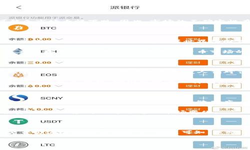 在探讨加密货币未来市值这一问题时，我们需考虑多个因素，包括技术发展的趋势、市场需求的变化、以及相关法规的影响等。加密货币从其问世以来经历了巨大的波动，这种波动度表明了它的潜力与风险并存。以下是对加密货币未来市值的详细分析。

一、技术发展的推动

首先，技术的进步是加密货币未来市值的重要推动因素。以比特币和以太坊为例，它们作为区块链技术的先驱，通过持续的技术创新在市场中占据了主导地位。目前，跨链技术的持续发展、智能合约的普及以及更为高效的共识算法的推出，都在推动着加密货币的演进。这些技术不仅提高了交易的安全性与速度，也使得加密货币的应用场景不断拓展，形成了多元化的生态系统。

然而，只依靠技术提升并不足以决定未来的市场价值。技术进步必须与实际的用户需求相结合，才能实现真正的市场价值。用户对于这些新技术的接受度、理解度，以及他们在实际生活中的使用场景，都是影响加密货币市值的重要因素。

二、市场需求与投资者心理

市场需求的变化直接影响着加密货币的市值。近年来，随着全球范围内对数字资产的认可度逐渐提升，个人投资者与机构投资者纷纷涌入这个市场。2025年，预计会有更多大型传统金融机构进入加密货币市场，提供更加稳定和高效的交易方案，这将有助于提升市场的流动性和深度。

此外，投资者的心理预期也在推动市值的波动。据信息和社交媒体的广泛传播，投资者对加密货币的看法变化迅速。有时候，一则新闻可能导致市值暴涨，而另一则则可能令市场大幅下跌。因此，市场的不确定性在未来仍然是加密货币市值波动的重要因素。

三、法规环境的影响

除了技术与需求，监管环境对加密货币的未来市值也至关重要。目前，不同国家对加密货币的监管策略各不相同，部分国家趋向于支持与促进，而另一些国家则采取限制或禁止的态度。未来几年，随着世界各国在金融科技方面的合作加深，法规逐渐明朗化，加密货币的接受度可能会进一步提高。

然而，监管的加强也可能会对部分小型和早期项目造成冲击。因为在严厉的监管下，很多依靠投机和不稳定策略的项目可能会被淘汰，而真正有价值、有技术支持的项目才会存活下来。因此，未来加密货币市场的健康发展将依赖于合理的监管与创新之间的平衡。

四、加密货币的全球化趋势

加密货币的全球化趋势也不容小觑。随着数字经济的蓬勃发展，很多国家开始尝试将加密货币纳入到其经济体系中。2025年，预计会有更多国家推出自己的中央银行数字货币（CBDC），这将有可能改变人们对传统货币的认知及其在市场中的地位。这样的变化将进一步推动加密货币的普及与接受度，从而对市场整体市值产生积极的影响。

然而，全球化并不仅限于技术与使用范围的扩展，文化差异与社会接受度也是重要的考量因素。在某些文化背景下，加密货币可能被视为投机工具或非法交易的手段，而在另一些文化中，它则被视为一种创新的资产。因此，各国政府和企业在推广加密货币时，必须充分考虑文化差异与社会背景，以制定更有效的策略。

五、投资前景与风险评估

综上所述，加密货币的未来市值将受到多个因素的共同影响。在持有乐观态度的同时，投资者也必须认识到其中的风险。对于新进入的投资者而言，建议从小额投资开始，谨慎选择项目，并保持对市场的敏感度。

此外，全球经济的不稳定性、金融危机可能的发生、以及地缘政治的紧张局势，都将影响加密货币的市值波动。因此，投资者应当具备良好的风险控制策略，并及时调整投资组合，以应对不可预见的市场变化。

总结

总的说来，加密货币的未来市值是一个复杂而多变的话题。技术、需求、法规与全球化趋势等多重因素的交织，将造就一个充满机遇和挑战的市场。展望2025，加密货币是否会进阶成为主流资产，尚未可知。然而，可以肯定的是，只有在安全、合规、健康的生态系统中，才能实现可持续的发展与增长。

2025必看：加密货币未来市值展望与投资指南