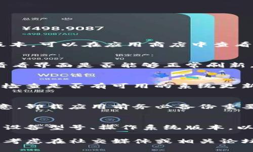 要解决TP钱包不刷新界面的问题，可以尝试以下几种方法：

一、检查网络连接
首先，确保你的设备连接到稳定的网络。如果网络不稳定，TP钱包可能会出现界面不刷新的问题。可以尝试切换Wi-Fi和移动数据，或者重启路由器以获得更好的连接。

二、清除应用缓存
应用的缓存可能会导致出现技术故障。你可以尝试清除TP钱包应用的缓存，具体步骤如下：
ol
    li前往手机的设置界面。/li
    li找到“应用管理”或“应用程序”，然后找到TP钱包。/li
    li点击“存储”选项，接着选择“清除缓存”。/li
/ol
清除缓存之后，再次打开TP钱包，查看问题是否得到解决。

三、更新应用至最新版本
开发者会定期更新应用，修复已知的bug和问题。确保你的TP钱包是最新版本，可以在应用商店中查看是否有可用更新。如果发现有新版本，安装更新后通常能够解决很多问题。

四、重启应用
有时，简单的重启应用就能解决临时故障。关闭TP钱包，然后重新打开它，看看界面是否能够正常刷新。

五、检查系统更新
你的设备系统可能需要更新，以支持所有应用的正常运行。进入手机设置，检查是否有可用的系统更新，及时安装可能修复的问题。

六、重新安装TP钱包
如果以上步骤仍然无法解决问题，可以考虑卸载TP钱包后重新安装。请注意，卸载应用前务必备份重要数据，确保不会丢失任何重要信息。

七、联系技术支持
如果问题依然存在，建议联系TP钱包的客服支持。提供详细的信息，如你的设备型号、操作系统版本，以及出现问题的具体情况，他们能够给出更专业的建议和帮助。

通过以上步骤，通常能够解决TP钱包不刷新的问题。如果你仍然面临困难，考虑在社交媒体或相关论坛上询问其他用户的意见和经验，或许能得到意想不到的解决办法。