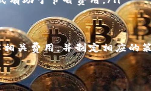 关于TP钱包（TP Wallet）中的交易手续费，通常的情况是这样的：

什么是TP钱包的交易手续费？
TP钱包作为一种数字货币钱包，旨在为用户提供安全、便捷的交易服务。在用户进行数字资产转账、购买或兑换等操作时，通常需要支付一定的交易手续费。这些手续费是为了补偿网络运营成本和维护钱包功能而设定的。

取消交易后的手续费问题
当用户在TP钱包进行交易后，如果因为某种原因选择取消该交易，是否能够退回交易手续费呢？这个问题的答案通常是，不会退回交易手续费。因为交易手续费在交易发起后就已经被网络接受，并用于验证和处理交易的过程。

为什么手续费不能退款？
首先，交易手续费的收取是区块链技术的一部分。在大多数区块链网络中，每一笔交易都需要被矿工验证，而这些矿工则依赖手续费作为他们进行验证的动力。因此，一旦交易被广播到网络上，就无法完全取消，导致手续费的支付是不可逆的。

如何有效管理TP钱包的交易手续费？
尽管交易手续费通常不可退款，但用户仍然可以采取一些措施来有效管理费用。以下是一些建议：
ul
  listrong选择合适的交易时间：/strong在网络拥堵较少的时间进行交易，可以降低手续费，避免高峰期的高费用。/li
  listrong设置合理的手续费：/strong很多钱包允许用户自主设置交易手续费，在确保交易能及时确认的前提下，设置较低手续费。/li
  listrong了解不同交易类型的费用：/strong不同类型的交易，手续费可能存在差异，选择合适的交易方式有助于节省费用。/li
/ul

总结
总而言之，TP钱包的交易手续费在交易取消后通常是不予退款的。用户在进行任何交易之前，应该充分了解相关费用，并制定相应的策略，以避免不必要的损失。同时，选择合适的交易时机和设置，可以有效管理交易过程中的手续费支出。

希望以上信息能够帮助你更好地理解TP钱包的交易手续费问题。如果你有更多疑问，欢迎继续提问！