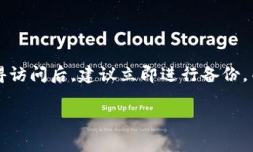 找回 TP 钱包（TP Wallet）通常需要遵循一些步骤。TP 钱包可能是一种特定类型的数字资产钱包或者加密货币钱包。如果你失去或无法访问你的 TP 钱包，以下是一些一般性的建议，帮助你找回你的钱包：

### 1. 找回钱包的基本步骤

首先，确认你正在寻找的 TP 钱包的名称和类型，如果它是一个常用的加密货币钱包，了解具体的操作步骤可能会有所不同。通常情况下，TP 钱包会有一个恢复选项，你可以通过这些选项来找回你的钱包。

### 2. 使用恢复助记词

如果你在创建 TP 钱包时保存了助记词（通常是12到24个单词的组合），你可以通过输入这些助记词来恢复你的钱包。确保在输入时字词的顺序、拼写等都正确无误。

助记词是恢复钱包的关键，如果你没有保存助记词，那么恢复的机会将非常有限。因此，每次创建钱包时都要妥善保管这些助记词。

### 3. 检查钱包的备份

除此之外，许多钱包软件会要求用户进行备份。在你创建钱包时，可能已生成一个的文件（例如，keystore 文件）用于备份。如果你找到了这个文件，你可以通过钱包软件的“导入”功能进行恢复。

### 4. 联系钱包支持团队

如果你无法通过助记词或备份文件找回钱包，最后一个选择就是联系 TP 钱包的技术支持团队。提供尽可能多的信息，例如你创建钱包的时间、你曾用的设备等，帮助他们确认你的身份。

### 5. 避免常见的错误

在尝试找回你的钱包时，也要小心一些常见的错误。例如，输入助记词时的大小写问题，或是在不安全的环境中输入私钥或助记词，这些都可能导致你的资产被盗。

### 总结

恢复 TP 钱包可能需要一些耐心和步骤，确保你采取了所有可能的预防措施。在重新获得访问后，建议立即进行备份，并设置强密码，以保护你的资金安全。

如果你还有其他具体的问题或者需要更详细的指引，请告诉我！