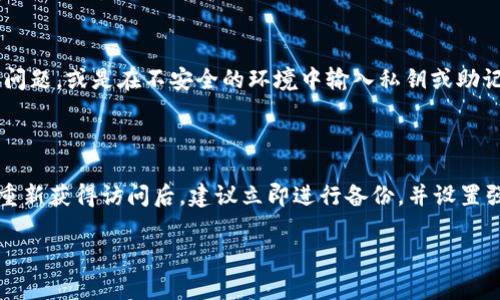 找回 TP 钱包（TP Wallet）通常需要遵循一些步骤。TP 钱包可能是一种特定类型的数字资产钱包或者加密货币钱包。如果你失去或无法访问你的 TP 钱包，以下是一些一般性的建议，帮助你找回你的钱包：

### 1. 找回钱包的基本步骤

首先，确认你正在寻找的 TP 钱包的名称和类型，如果它是一个常用的加密货币钱包，了解具体的操作步骤可能会有所不同。通常情况下，TP 钱包会有一个恢复选项，你可以通过这些选项来找回你的钱包。

### 2. 使用恢复助记词

如果你在创建 TP 钱包时保存了助记词（通常是12到24个单词的组合），你可以通过输入这些助记词来恢复你的钱包。确保在输入时字词的顺序、拼写等都正确无误。

助记词是恢复钱包的关键，如果你没有保存助记词，那么恢复的机会将非常有限。因此，每次创建钱包时都要妥善保管这些助记词。

### 3. 检查钱包的备份

除此之外，许多钱包软件会要求用户进行备份。在你创建钱包时，可能已生成一个的文件（例如，keystore 文件）用于备份。如果你找到了这个文件，你可以通过钱包软件的“导入”功能进行恢复。

### 4. 联系钱包支持团队

如果你无法通过助记词或备份文件找回钱包，最后一个选择就是联系 TP 钱包的技术支持团队。提供尽可能多的信息，例如你创建钱包的时间、你曾用的设备等，帮助他们确认你的身份。

### 5. 避免常见的错误

在尝试找回你的钱包时，也要小心一些常见的错误。例如，输入助记词时的大小写问题，或是在不安全的环境中输入私钥或助记词，这些都可能导致你的资产被盗。

### 总结

恢复 TP 钱包可能需要一些耐心和步骤，确保你采取了所有可能的预防措施。在重新获得访问后，建议立即进行备份，并设置强密码，以保护你的资金安全。

如果你还有其他具体的问题或者需要更详细的指引，请告诉我！