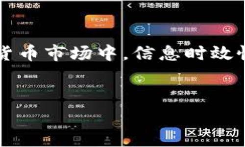 对于“TP钱包如何购买HT（火币通证）”这一主题，下面将为您详细介绍相关步骤和注意事项。

什么是TP钱包？
TP钱包是一款去中心化的数字资产钱包，它能够支持多种主流的区块链资产，包括以太坊、EOS等。用户可以通过TP钱包安全地存储、管理及交易数字货币。其界面友好，操作简单，非常适合新手用户。

HT（火币通证）简介
HT是火币网发行的数字货币，用于交易所的生态系统中。HT持有者可以享受交易手续费折扣、参与区块链项目的预售等多种权益。因此，购买HT对许多投资者而言是一种策略选择。

如何在TP钱包中购买HT？
现在让我们详细探讨一下如何在TP钱包中购买HT，步骤如下：

步骤一：下载并安装TP钱包
首先，您需要在手机应用商店（如App Store或Google Play）中搜索“TP钱包”，然后下载并安装。安装完成后，打开TP钱包，按提示创建新钱包或导入已有钱包。

步骤二：充值资金
为了购买HT，您需要在TP钱包中充值一些数字货币。例如，您可以先充值USDT。进入钱包后，点击“资产”页面并选择“充值”，然后选择您要充值的币种（如USDT），系统会提供一个充值地址。
将您准备充值的数字货币发送到该地址后，等待交易确认。这通常需要几分钟的时间。

步骤三：访问去中心化交易所
TP钱包支持在其内置的去中心化交易所（DEX）进行交易。在TP钱包主页，选择“DApp”选项，找到“去中心化交易所”，点击进入。
在去中心化交易所的界面中，您将看到多个交易对。为了购买HT，请选择USDT/HT交易对。

步骤四：下单购买HT
在选择USDT/HT交易对后，您可以输入您想购买的HT数量，系统会自动显示您需要支付的USDT金额。检查无误后，点击“买入”按钮。此时，您需要确认交易信息，并输入交易密码以完成交易。

步骤五：检查资产余额
交易完成后，返回TP钱包的“资产”页面，您应该能够在HT资产列表中看到您的新购买。如果没有立即反映，请稍等几分钟，等待区块链确认。

购买HT需要注意什么？
尽管购买HT的过程简单，但投资数字货币仍然需要谨慎。首先，要选择正规的交易平台和安全的钱包，以确保资金安全。其次，市场波动性极大，购买HT时应根据自身的风险承受能力设置投资额度。
此外，在进行任何交易时，建议关注市场新闻和HT相关的项目进展，这些信息将有助于您做出更为明智的投资决策。

总结
总的来说，在TP钱包中购买HT的过程相对简单易懂。用户只需按照上述步骤进行操作，便可以快速完成交易。然而，在数字货币市场中，信息时效性极为重要，因此建议您及时关注市场动态。此外，理性投资、做好风险控制是确保您在数字货币世界中生存和发展的关键。

TP钱包, HT购买, 数字货币, 去中心化交易/guanjianci
2025必看：如何立即在TP钱包中购买HT，轻松交易数字货币