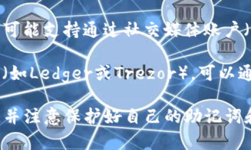 TP钱包（TP Wallet）是一种多链数字货币钱包，在使用TP钱包时，可以通过多种方式登录。以下是一些常见的登录方式：

1. **助记词登录**：用户在创建钱包时会生成一组助记词，登录时可以使用这组助记词来导入钱包。

2. **私钥登录**：用户可以使用钱包的私钥来直接访问和管理自己的资产。

3. **密码登录**：如果用户在应用中设置了密码保护，可以通过输入密码直接登录。

4. **社交媒体账户登录**：某些版本的TP钱包可能支持通过社交媒体账户（如Twitter、Facebook等）进行登录。

5. **硬件钱包连接**：如果用户使用硬件钱包（如Ledger或Trezor），可以通过连接硬件钱包的方式来管理TP钱包的资产。

在登录时，用户应该确保提供的信息是正确的，并注意保护好自己的助记词和私钥，以防止资产丢失。